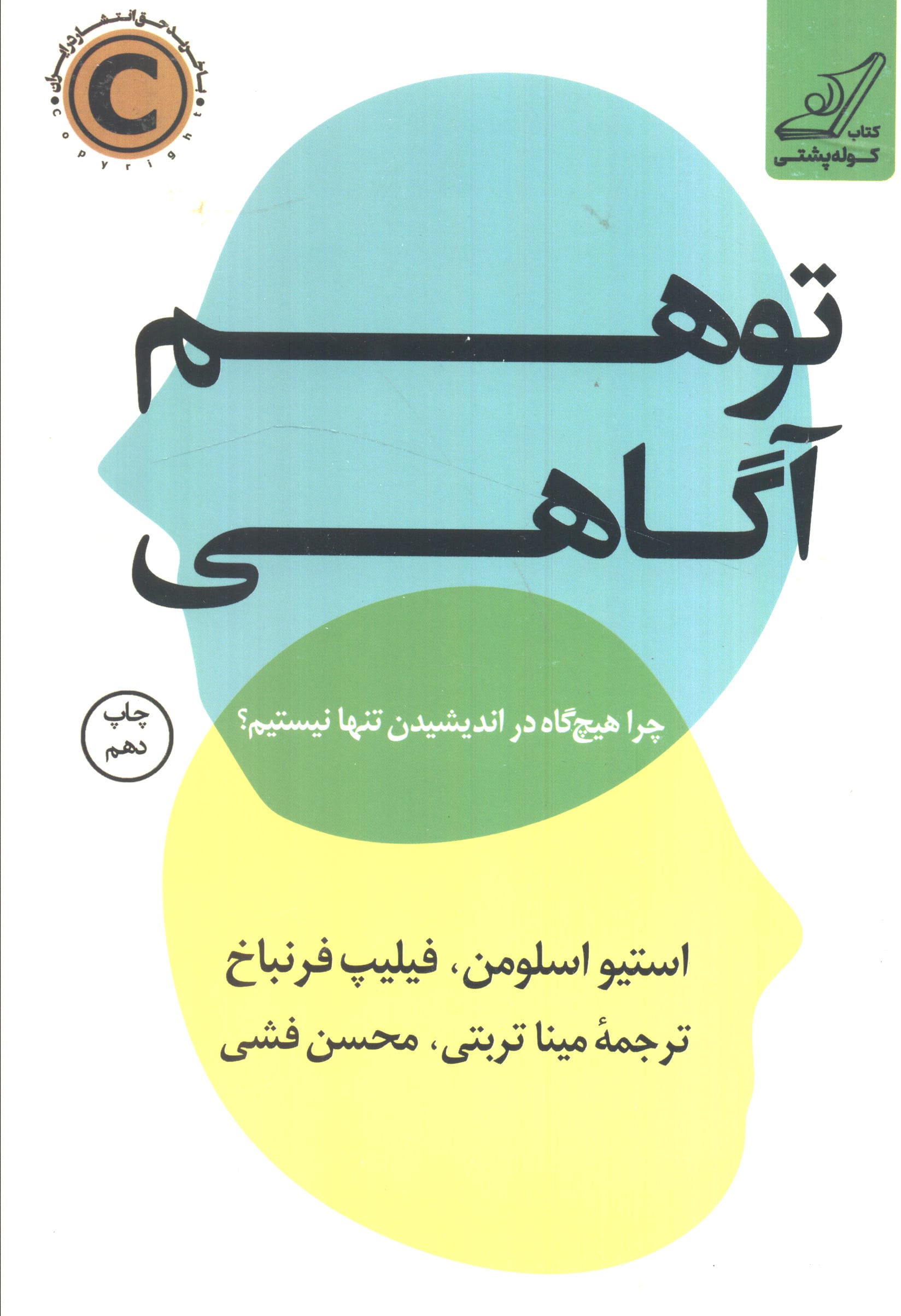 توهم آگاهی (چرا هیچ گاه در اندیشیدن تنها نیستیم؟)
