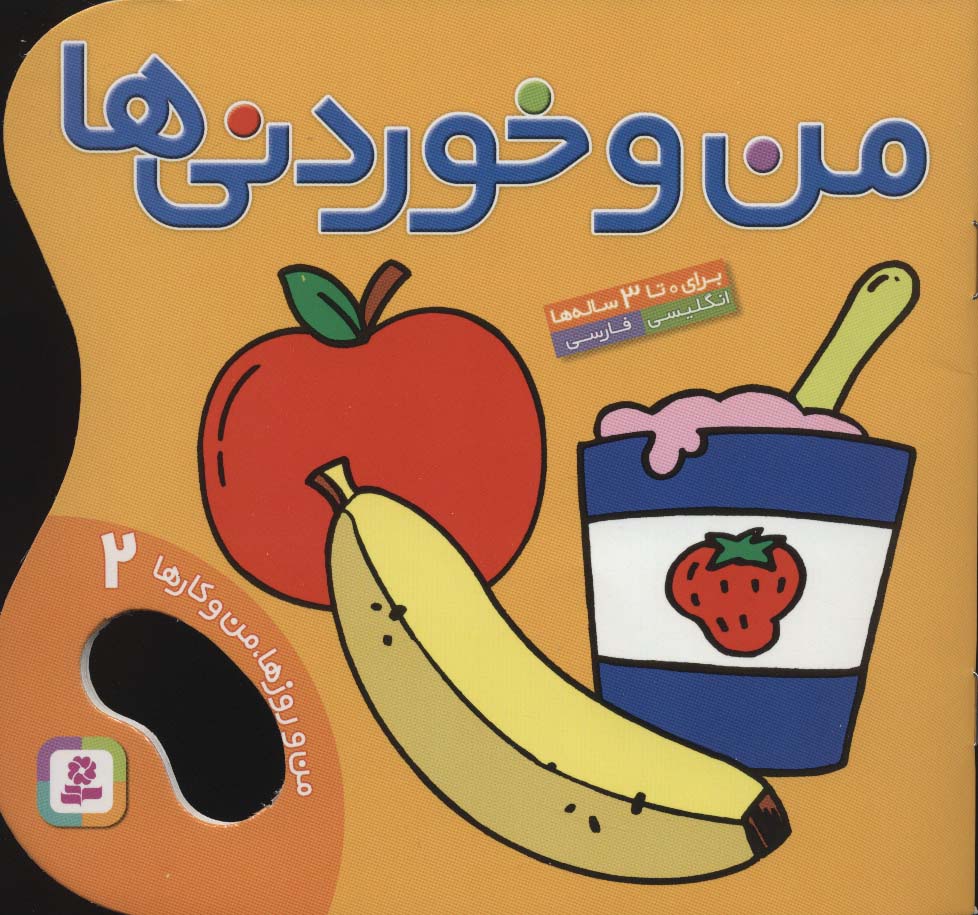 من و روزها من و کارها (2) .. من و خوردنی