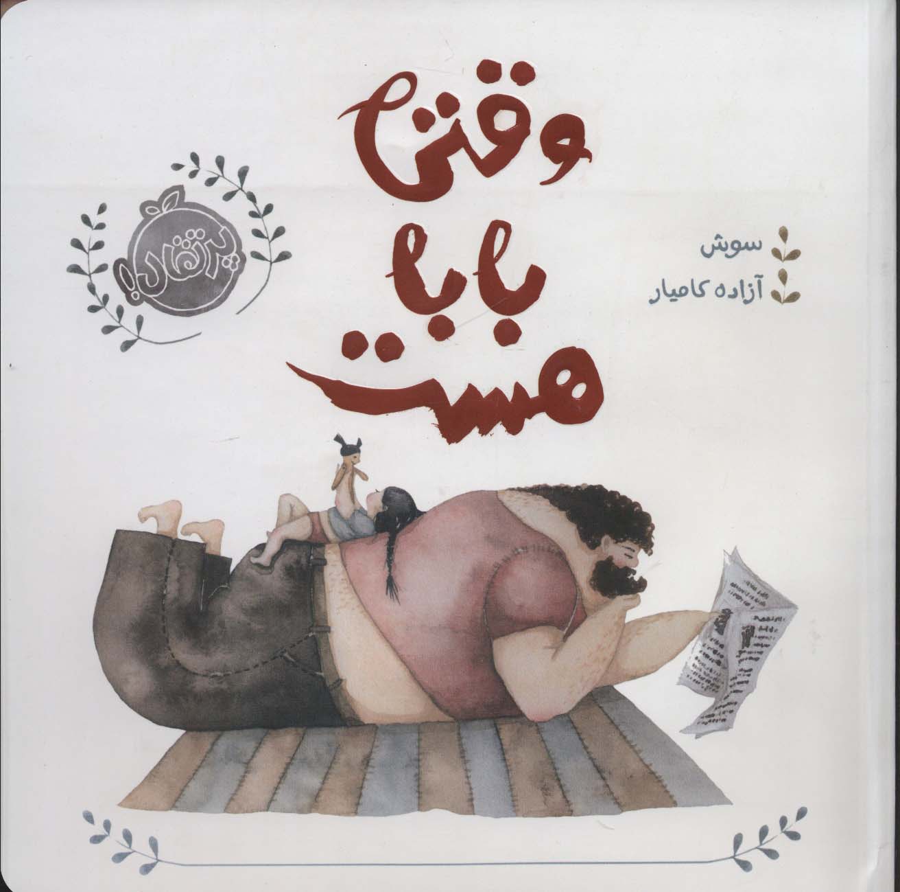  وقتی بابا هست (گلاسه،شمیز،خشتی بزرگ،پرتقال)