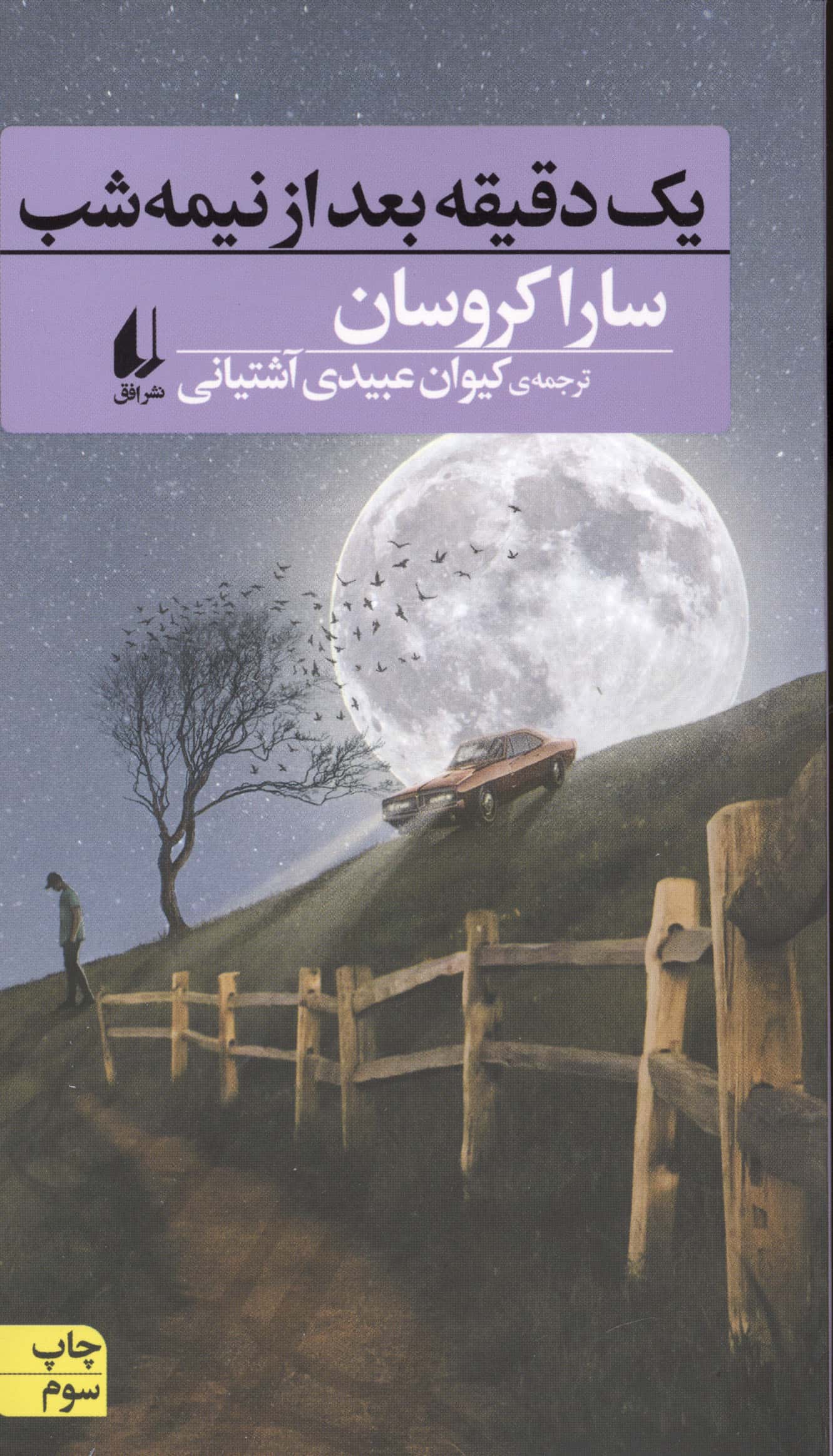 یک دقیقه بعد ار نیمه شب
