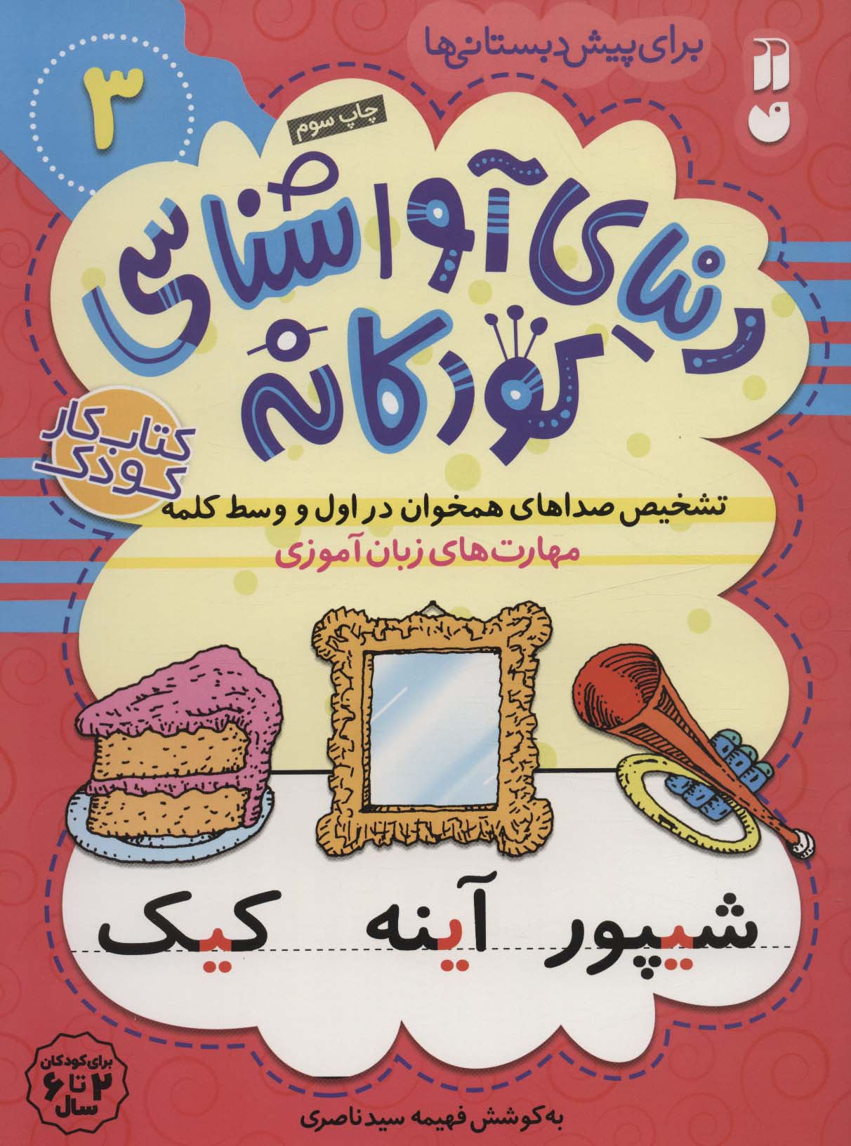 دنیای آواشناسی کودکانه 3 (تشخیص صداهای همخوان در اول و وسط کلمه...)،(منگنه ای،شمیز،رحلی،ذکر)