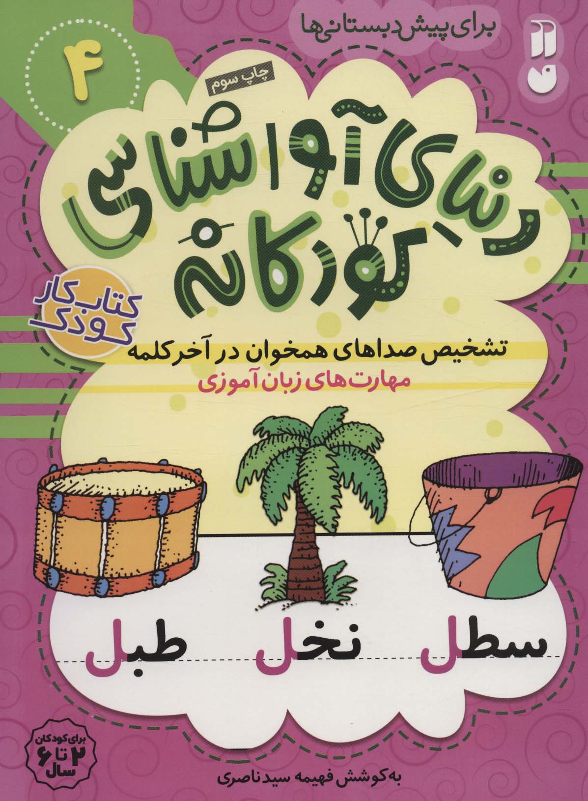 دنیای آواشناسی کودکانه 4 (تشخیص صداهای همخوان در آخر کلمه...)،(منگنه ای،شمیز،رحلی،ذکر)