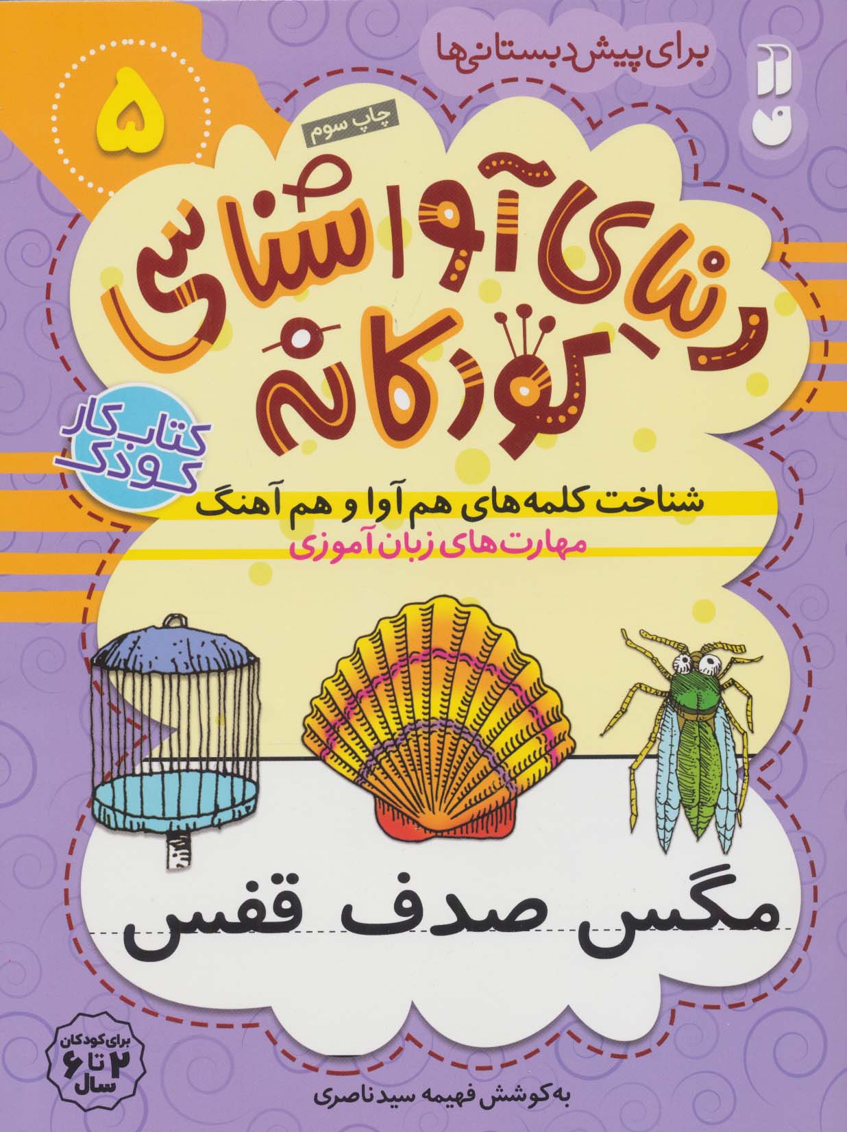 دنیای آواشناسی کودکانه 5 (شناخت کلمه های هم آوا و هم آهنگ،مهارت های زبان آموزی)،(منگنه ای،شمیز،رحلی،
