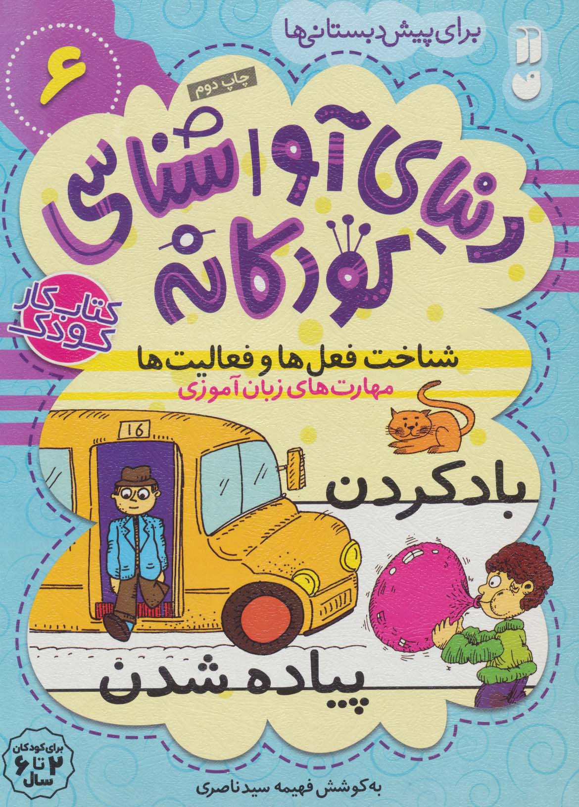 دنیای آواشناسی کودکانه 6 (شناخت فعل ها و فعالیت ها،مهارت های زبان آموزی)،(منگنه ای،شمیز،رحلی،ذکر)