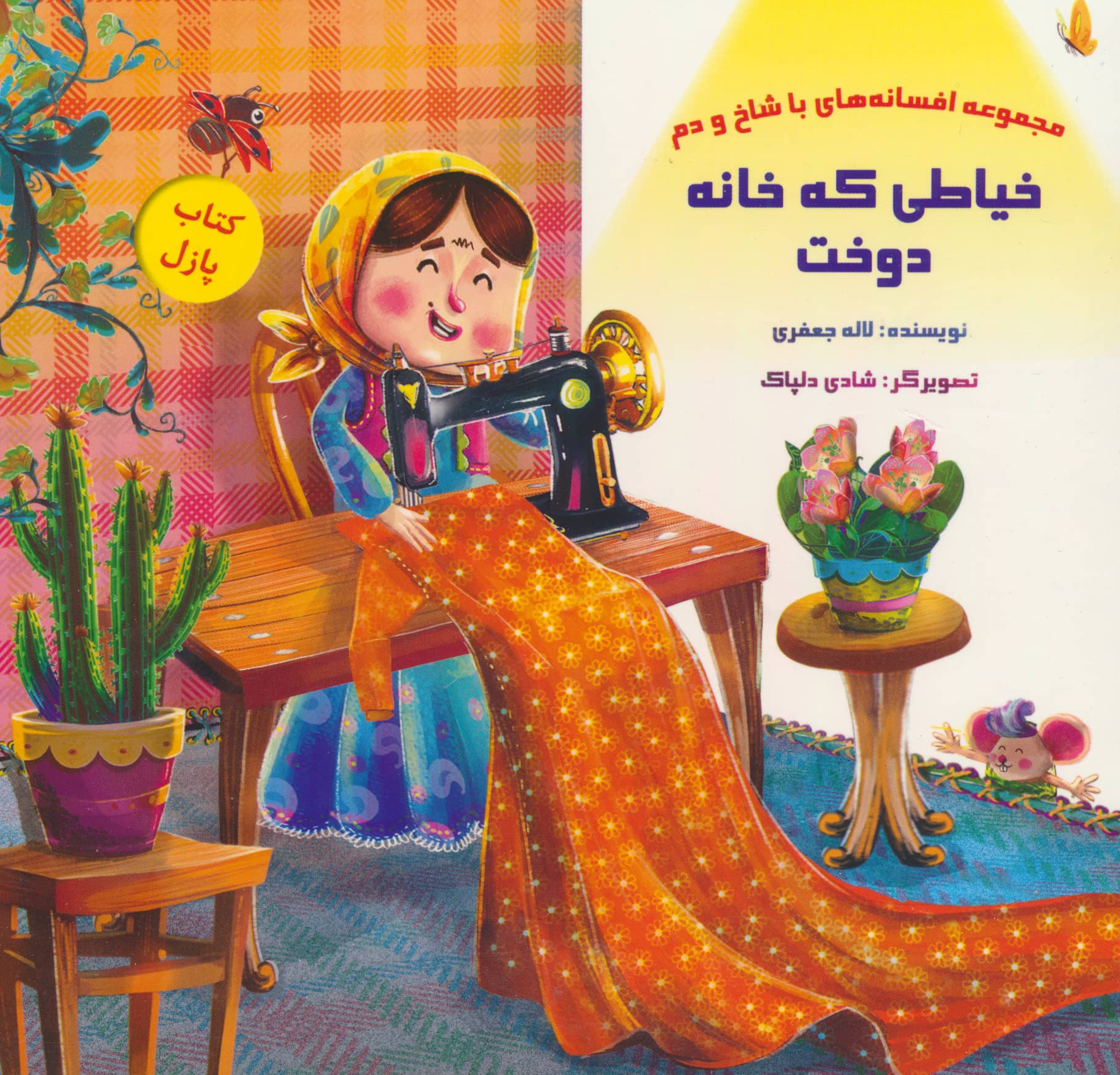  خیاطی که خانه دوخت / افسانه های با شاخ و دم / لمینت - پازل