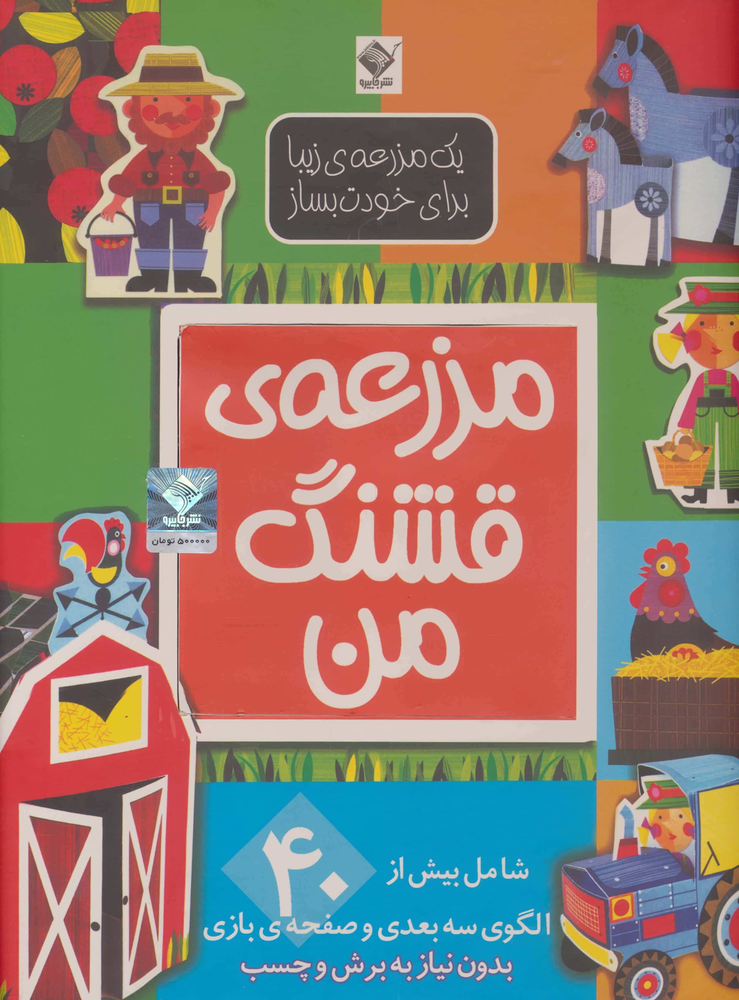 یک  مزرعه ی زیبا برای خودت بساز/ مزرعه ی قشنگ من