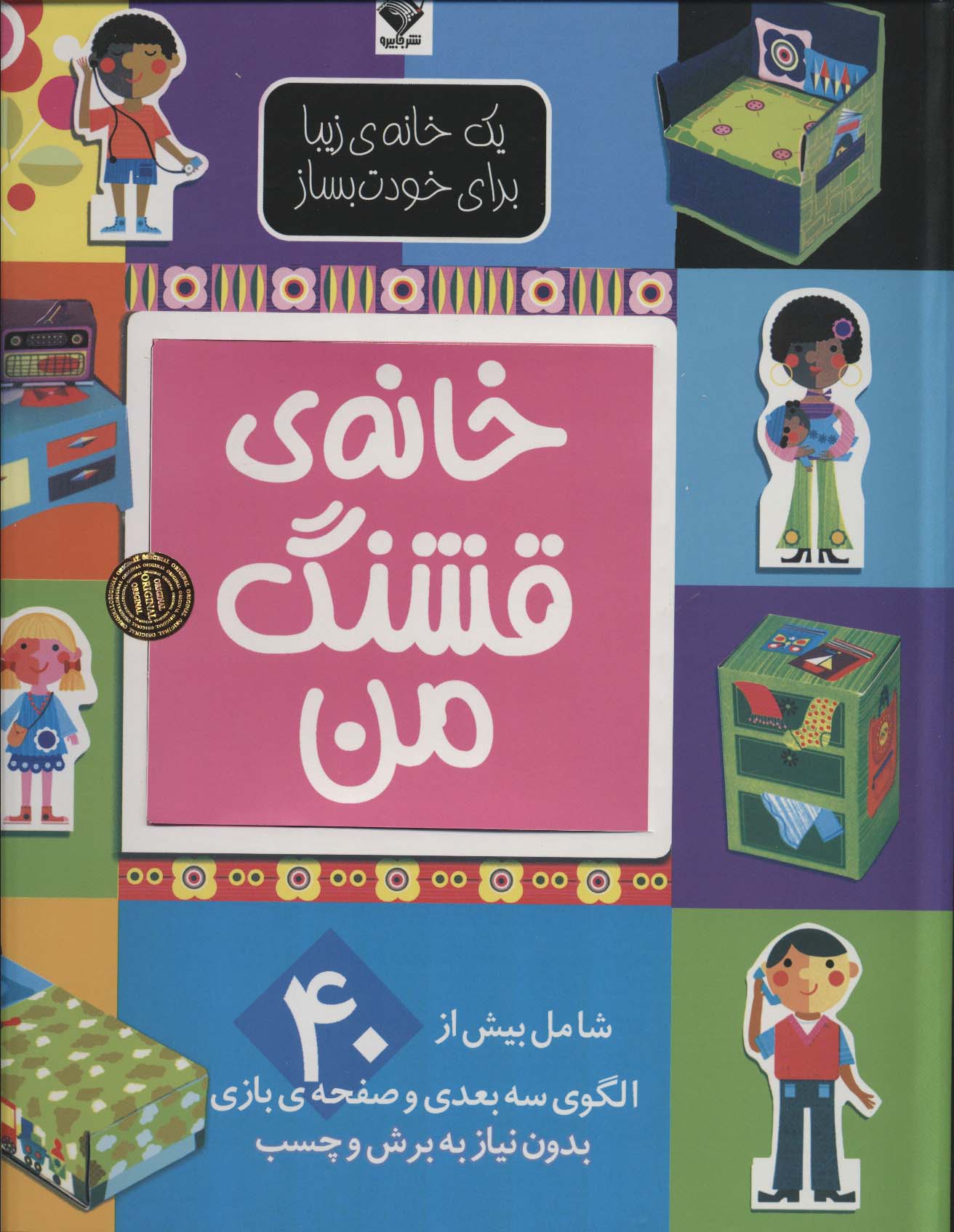 یک خانه ی زیبا برای خودت بساز / خانه ی قشنگ من