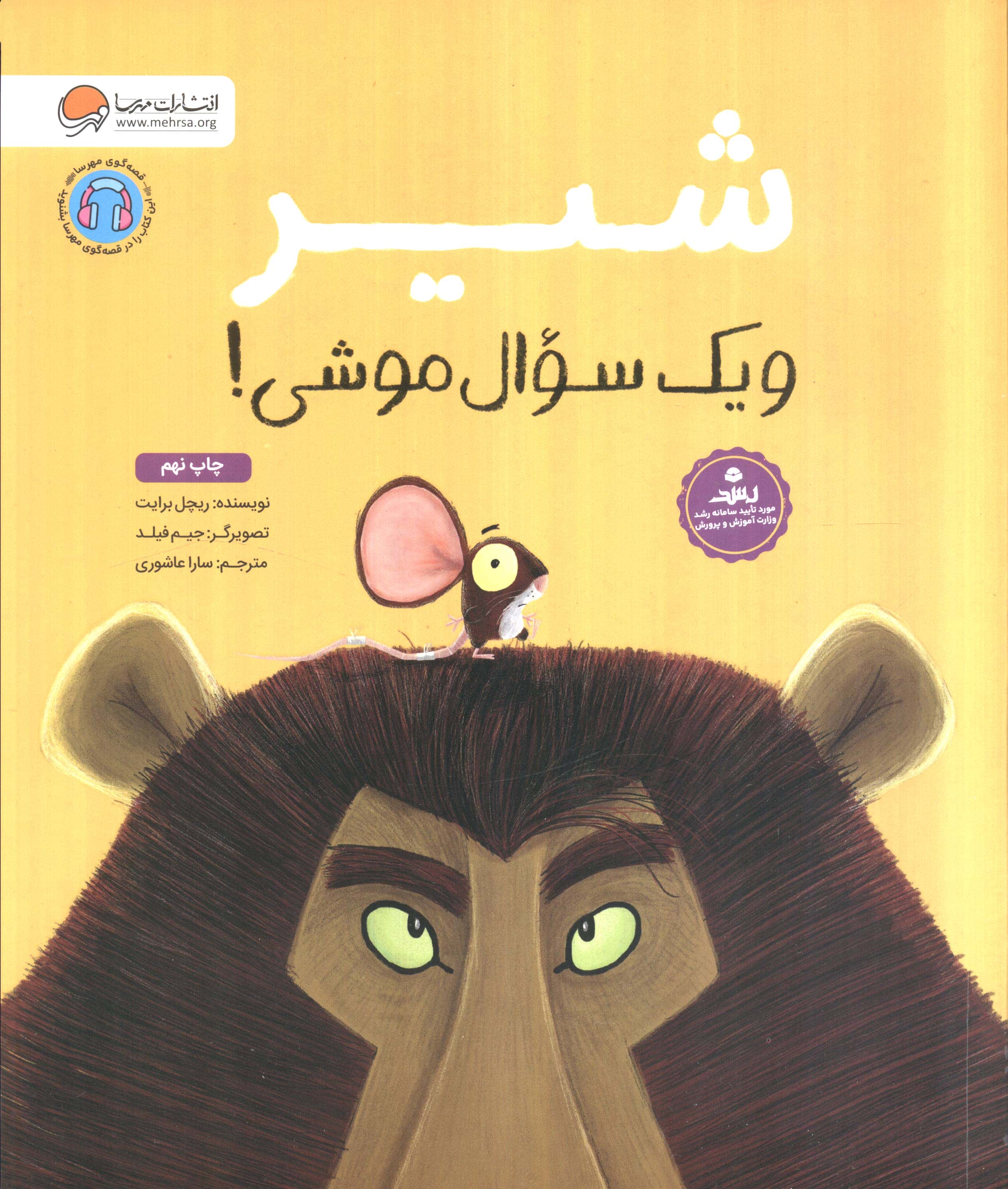 شیر و یک سوال موشی! (گلاسه،شمیز،رحلی،مهرسا)