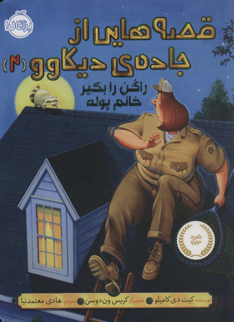 قصه هایی از جاده ی دیکاوو 2 (راکن را بگیر خانم پوله)،(شمیز،رقعی،پرتقال)