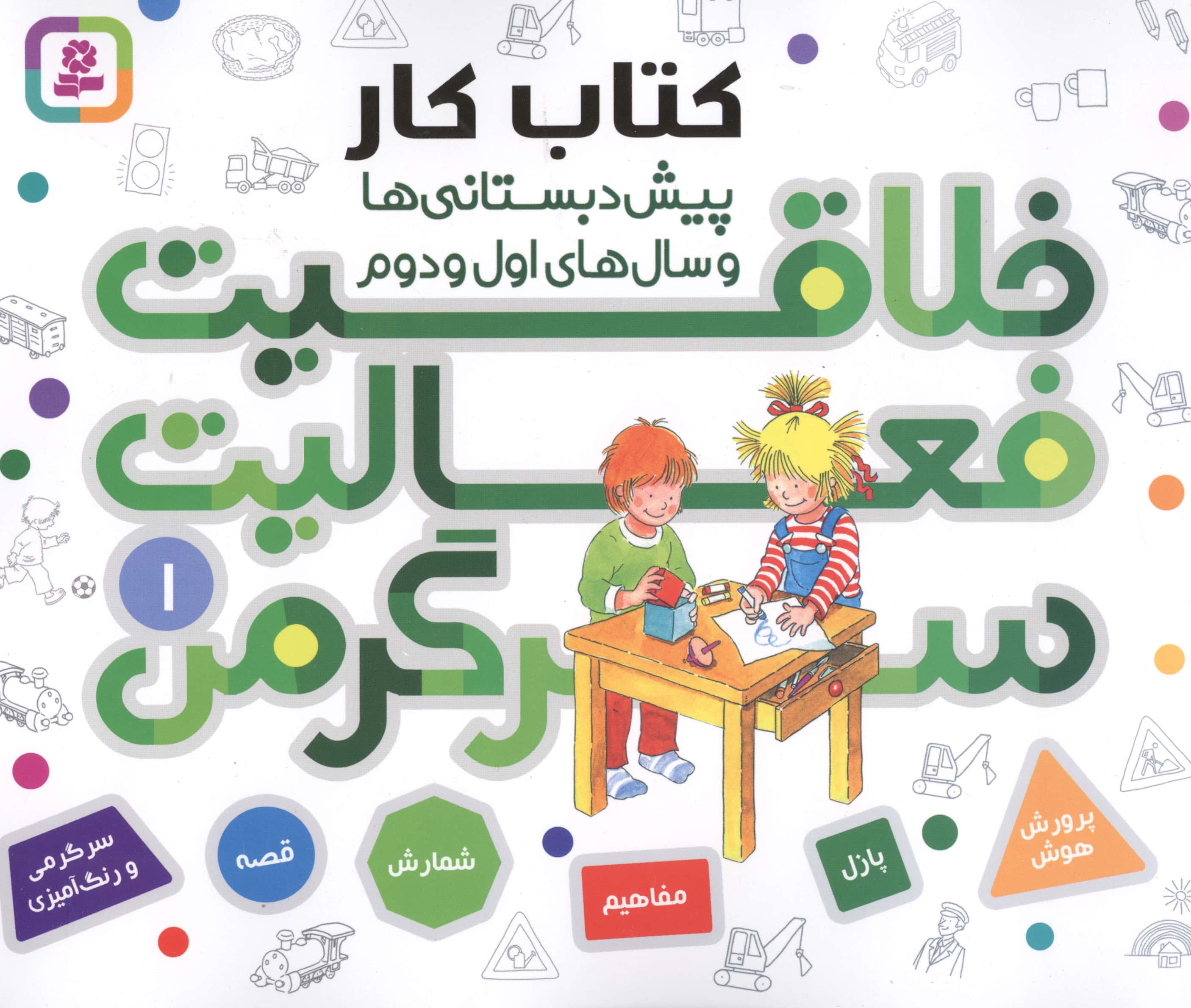 خلاقیت، فعالیت، سرگرمی 1 (کتاب کارپیش دبستانی ها و سال های اول و دوم )