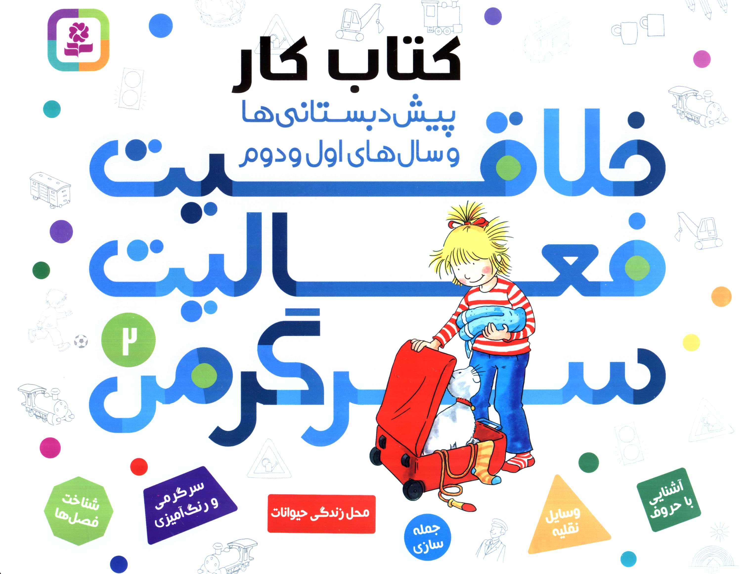 خلاقیت، فعالیت، سرگرمی 2 (کتاب کارپیش دبستانی ها و سال های اول و دوم )
