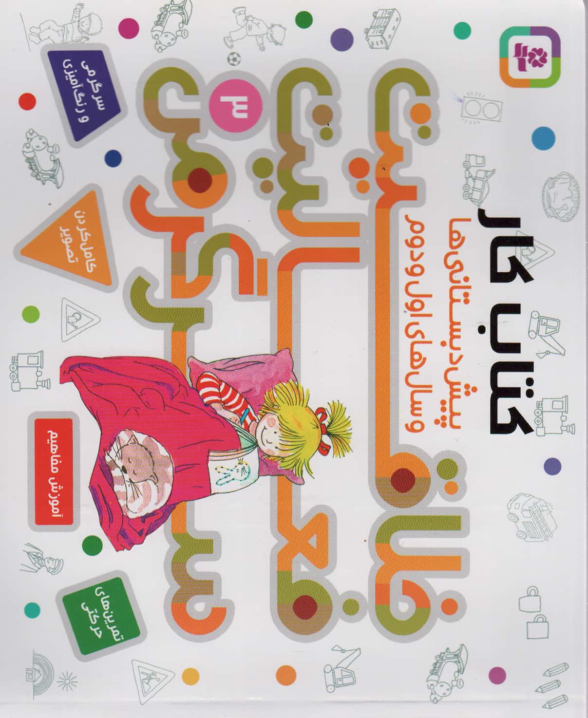 خلاقیت، فعالیت، سرگرمی 3 (کتاب کارپیش دبستانی ها و سال های اول و دوم )