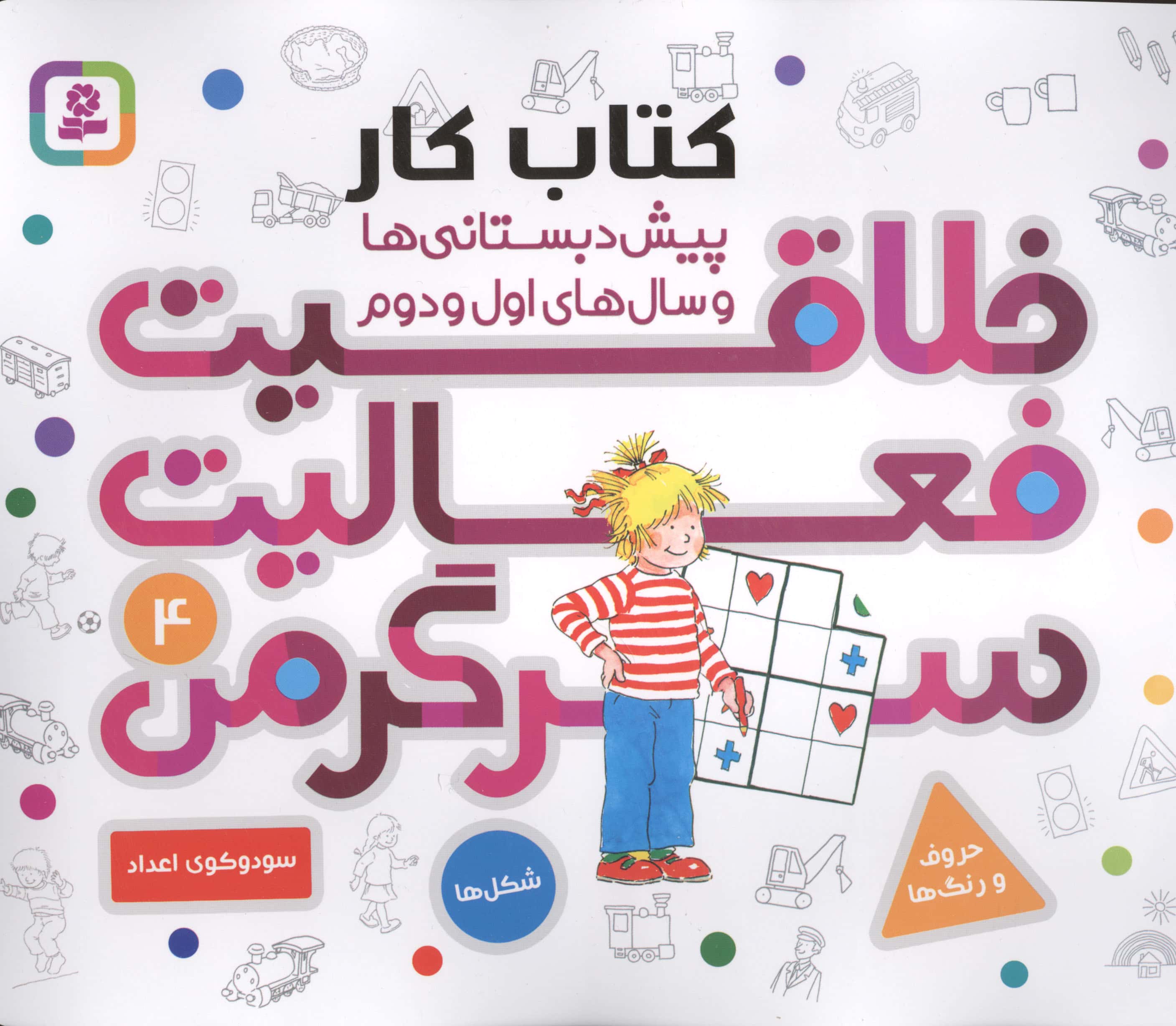 خلاقیت، فعالیت، سرگرمی 4 (کتاب کارپیش دبستانی ها و سال های اول و دوم )