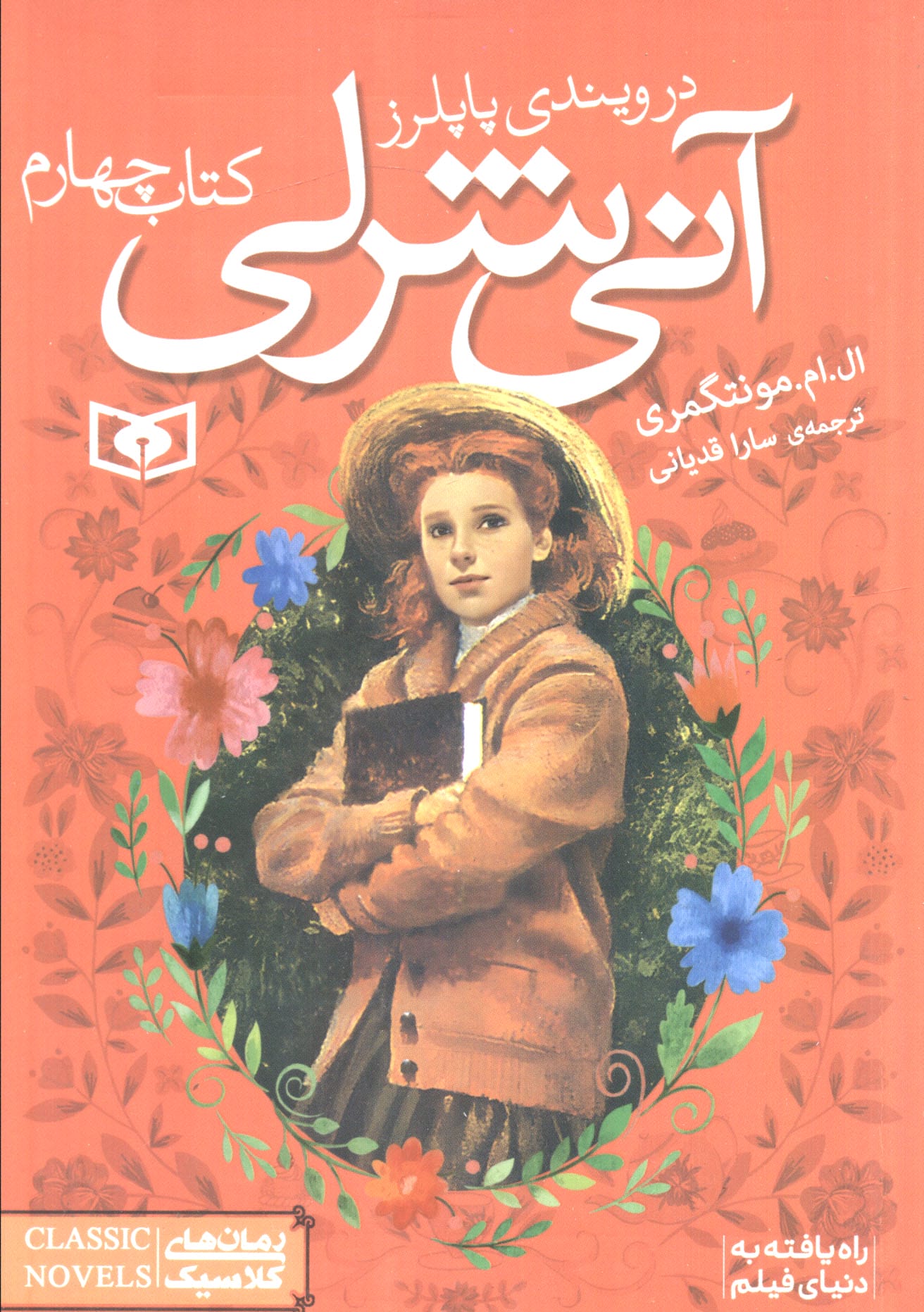 آنی شرلی (04) .. در ویندی پاپلرز (جیبی)