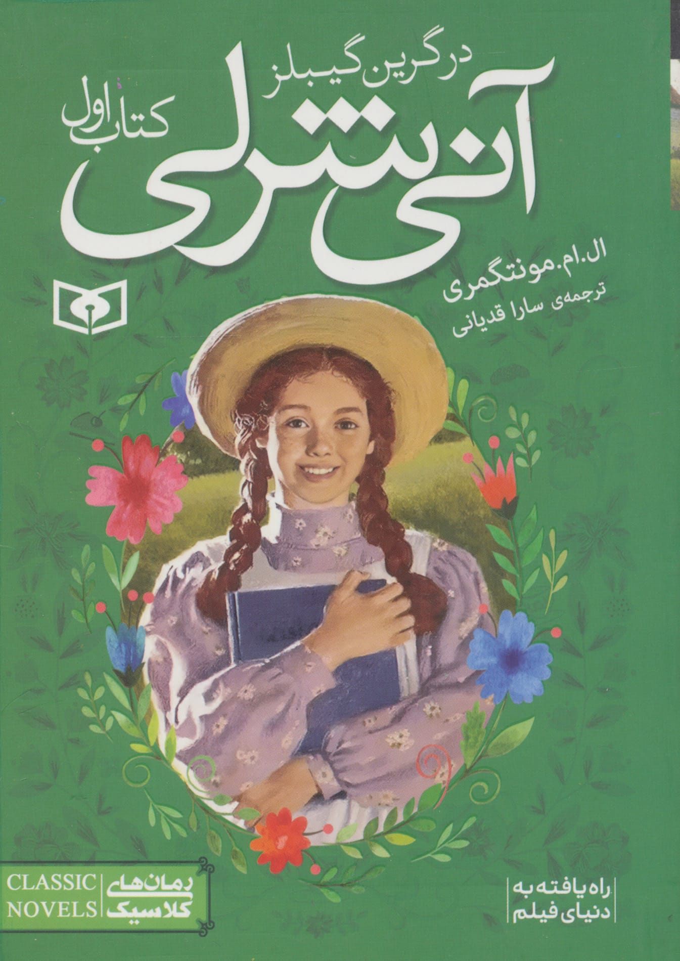 آنی شرلی (01) .. در گرین گیبلز (جیبی)