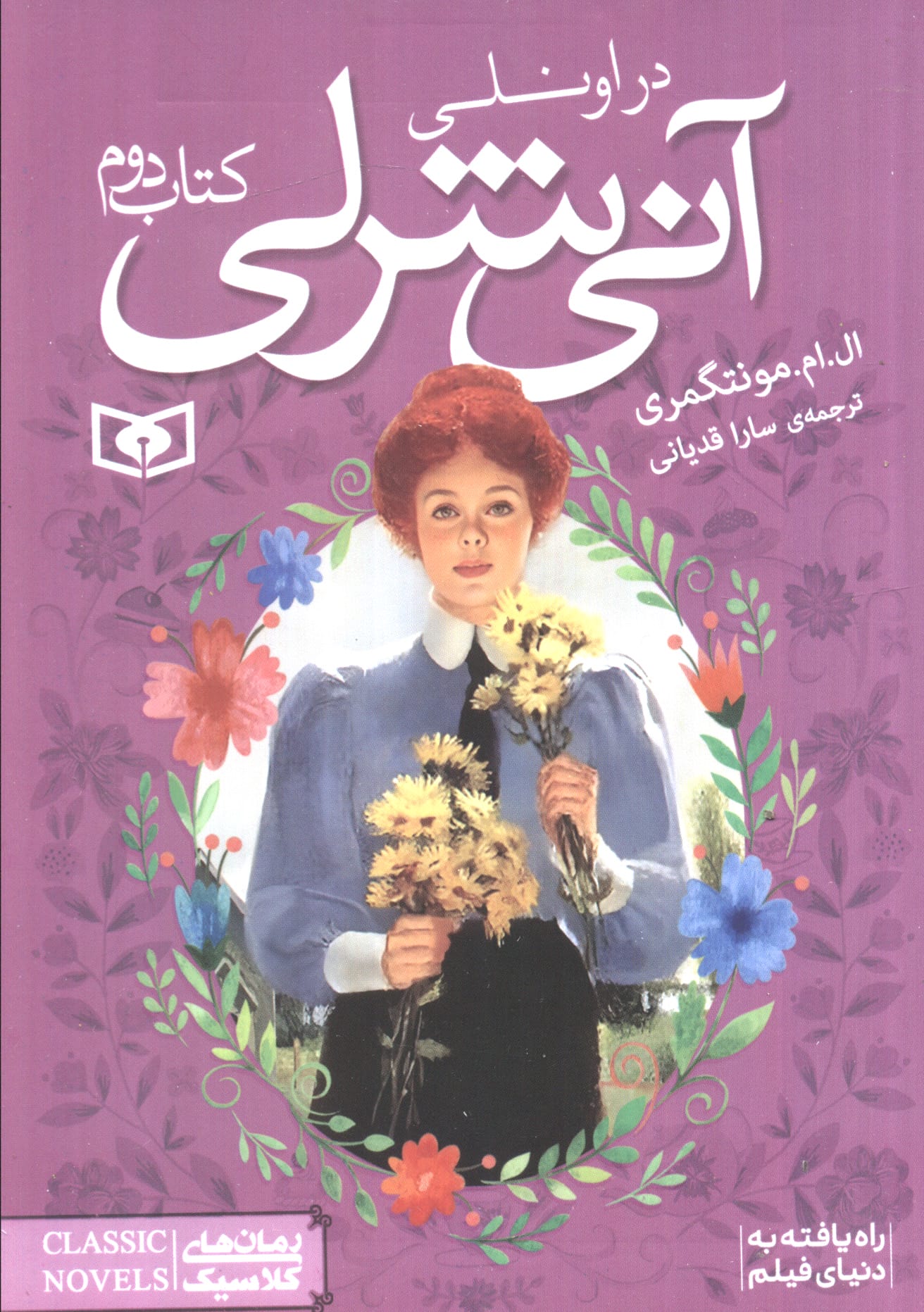 آنی شرلی (2) .. در اونلی (رقعی)