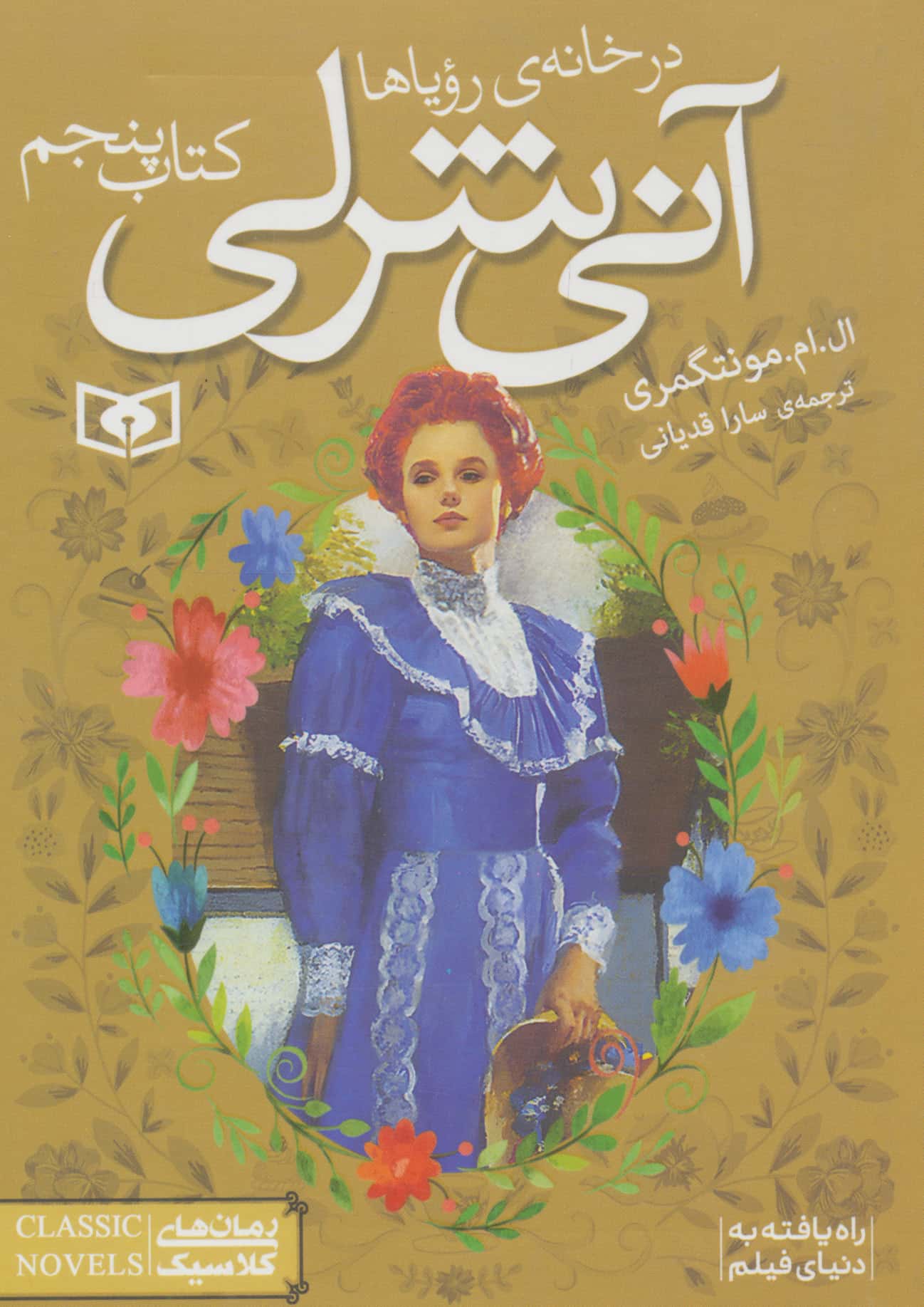 آنی شرلی (05) .. در خانه رؤیاها (جیبی)