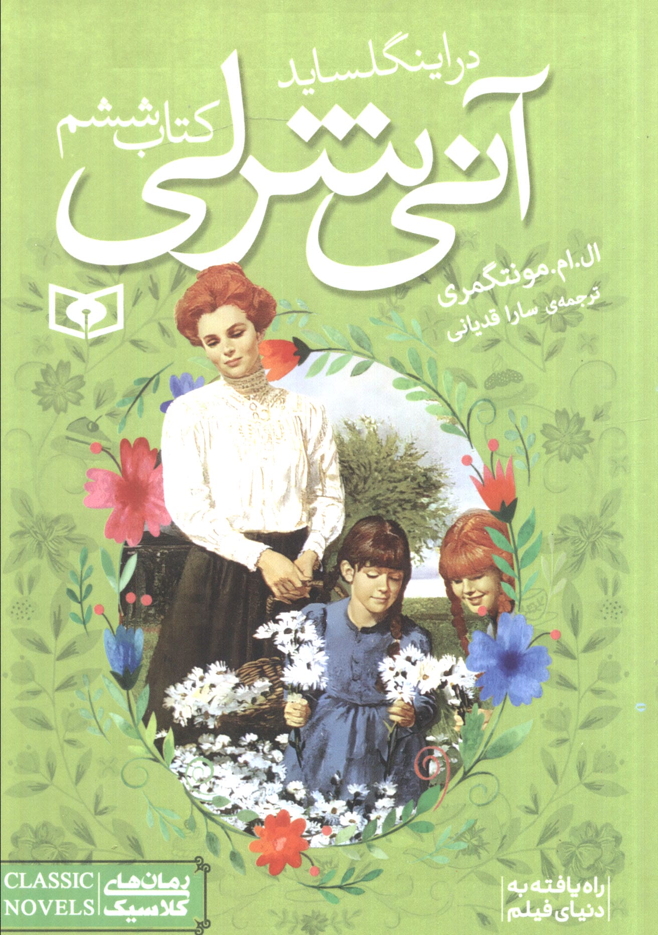 آنی شرلی (06) .. در اینگل ساید (جیبی)