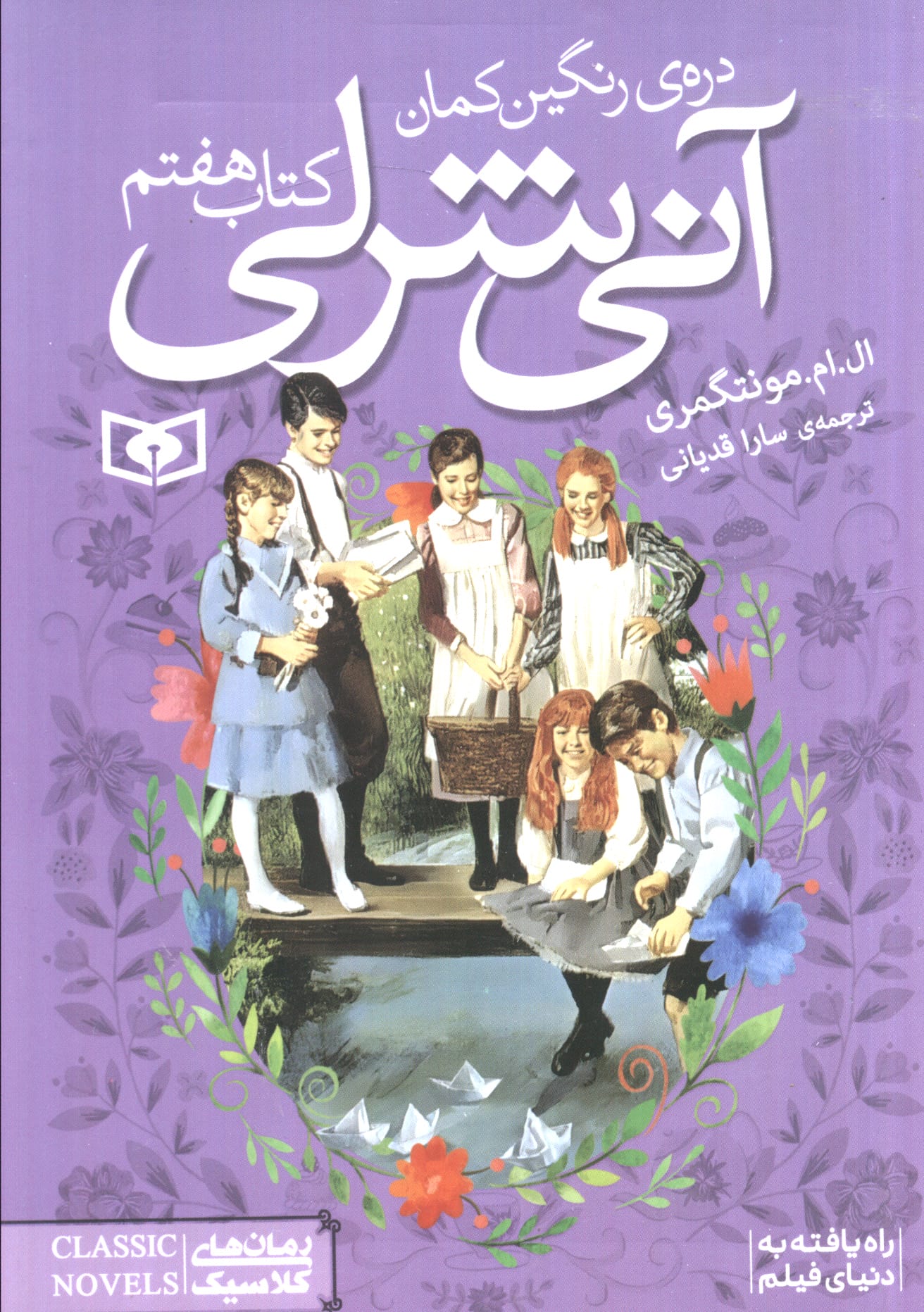 آنی شرلی (07) .. دره رنگین کمان (جیبی)