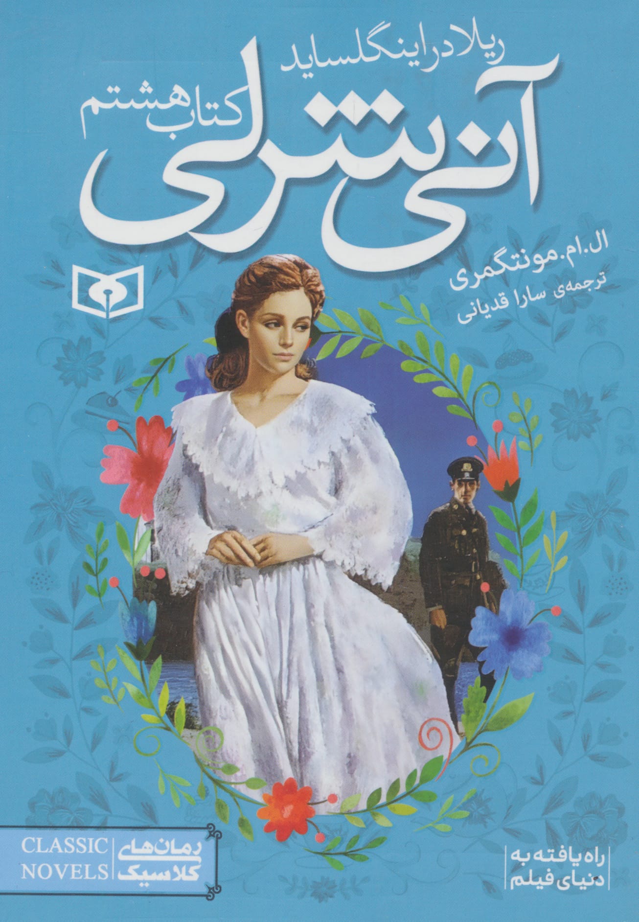 آنی شرلی (08) .. ریلا در اینگل ساید (جیبی)