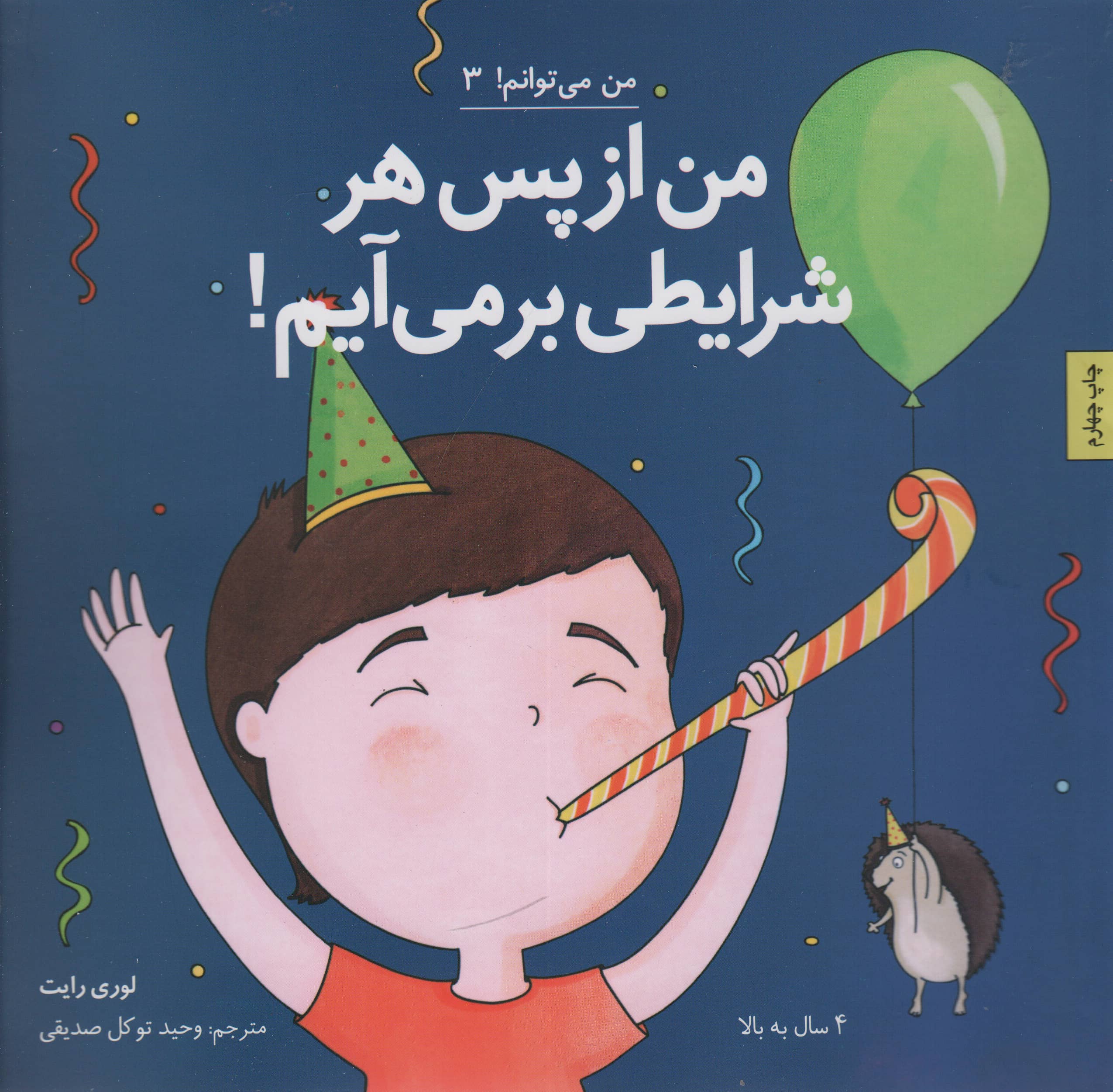 من می توانم! 3 (من از پس هر شرایطی بر می آیم!)،(شمیز،خشتی بزرگ،آب)