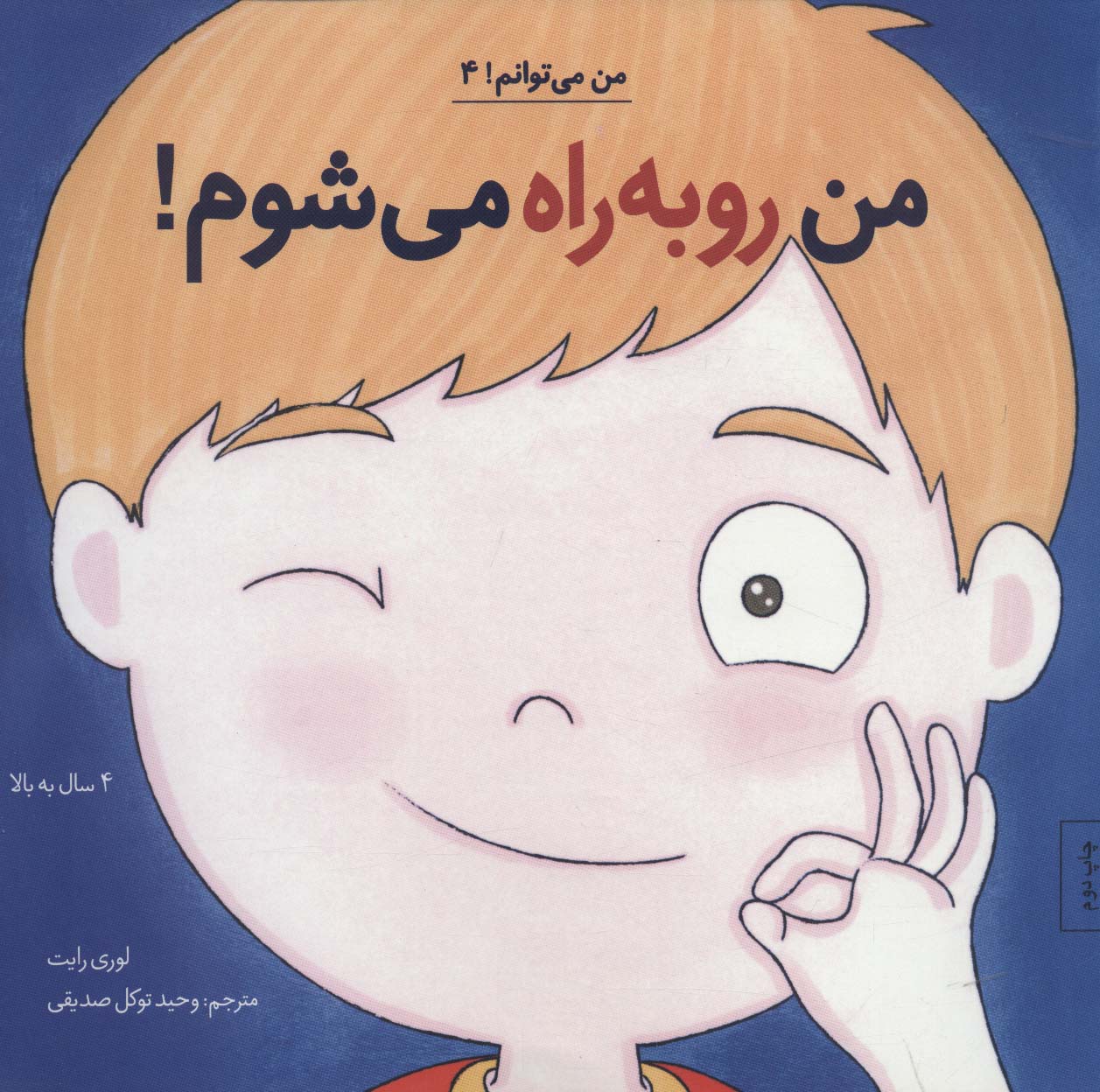 من می توانم! 4 (من رو به راه می شوم!)،(شمیز،خشتی بزرگ،آب)