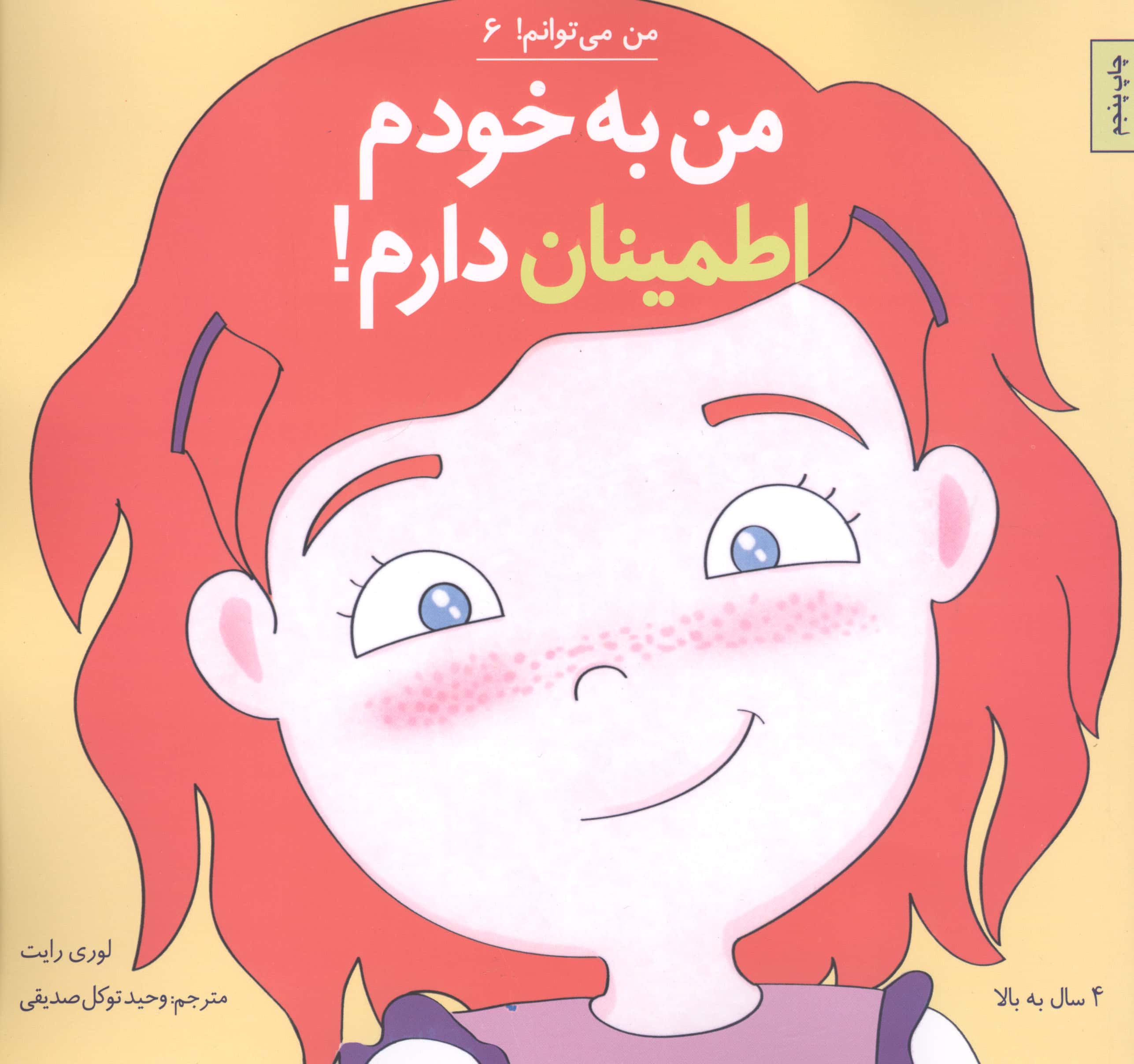 من می توانم! 6 (من به خودم اطمینان دارم!)،(شمیز،خشتی بزرگ،آب)