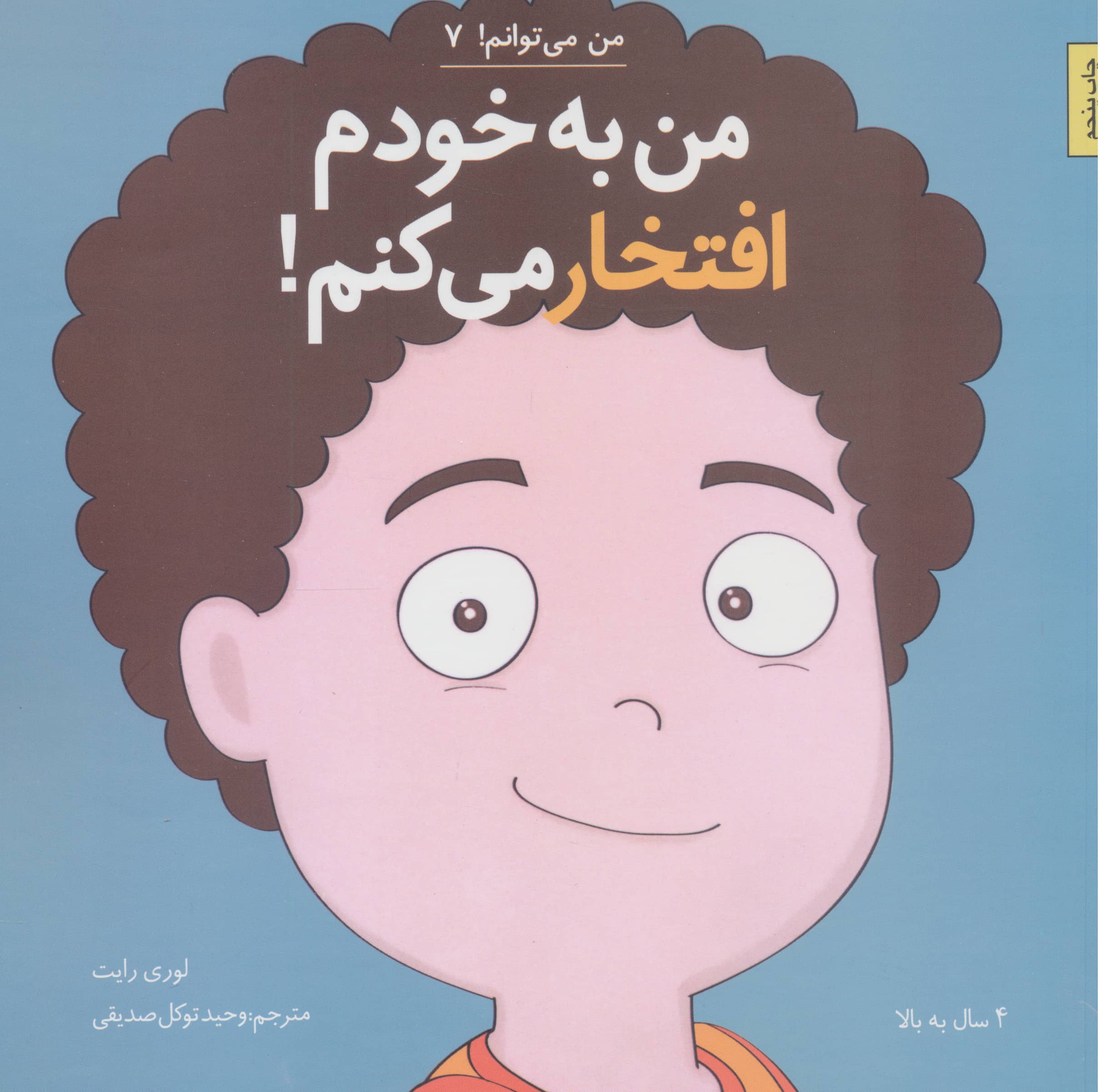 من می توانم! 7 (من به خودم افتخار می کنم!)،(شمیز،خشتی بزرگ،آب)