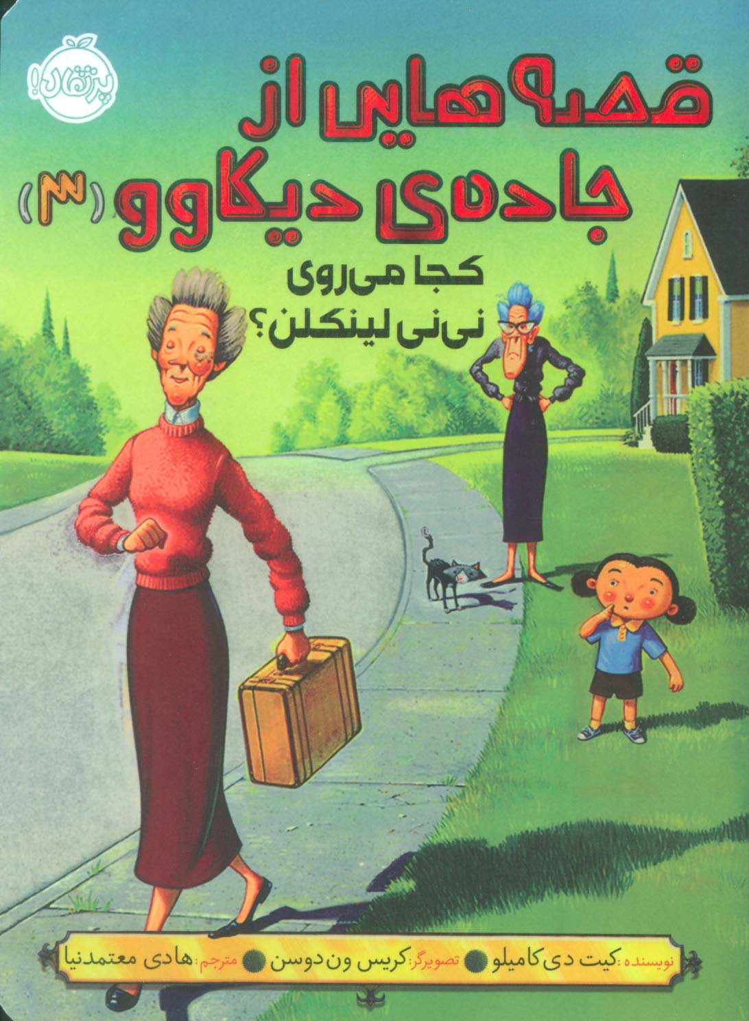 قصه هایی از جاده ی دیکاوو 3 (کجا می روی نی نی لینکلن؟)،(شمیز،رقعی،پرتقال)
