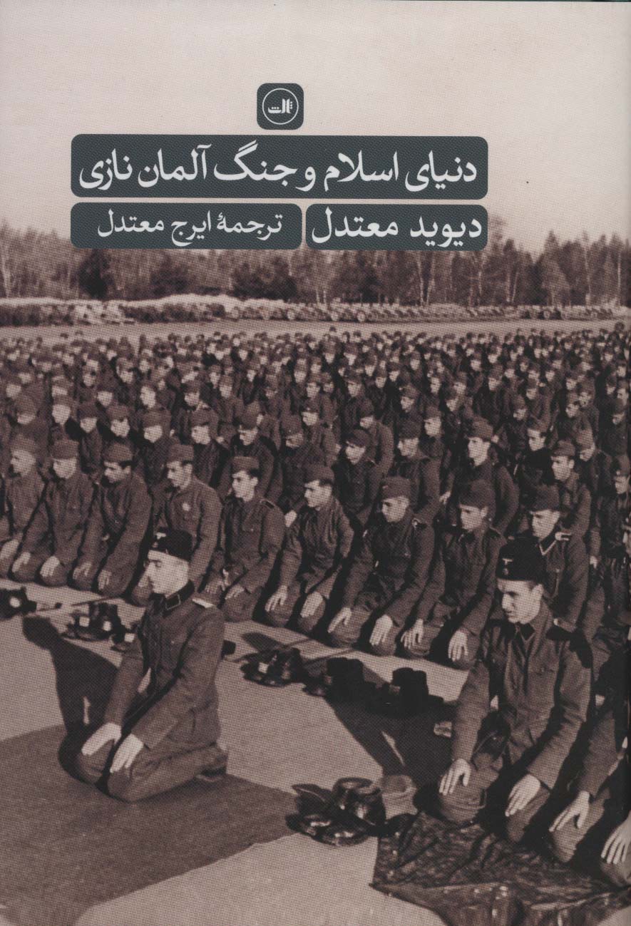 دنیای اسلام و جنگ آلمان نازی (ثالث)