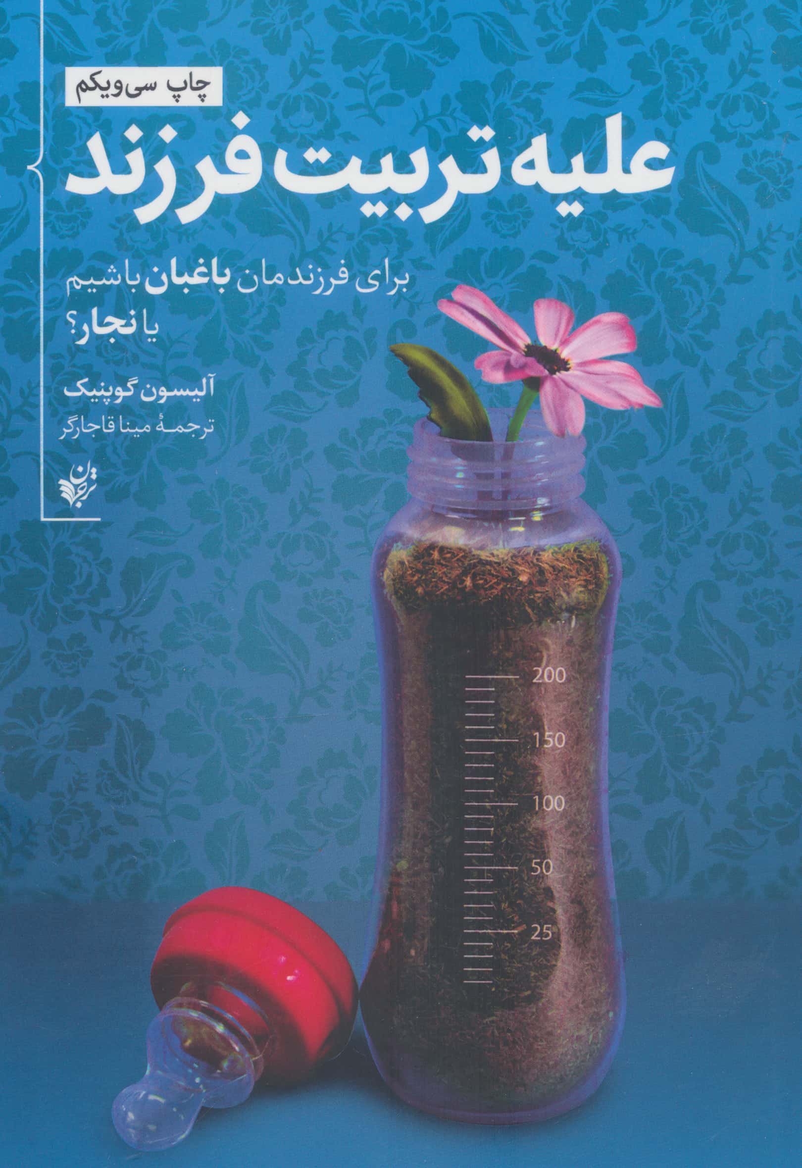 علیه تربیت فرزند (برای فرزندمان باغبان باشیم یا نجار)