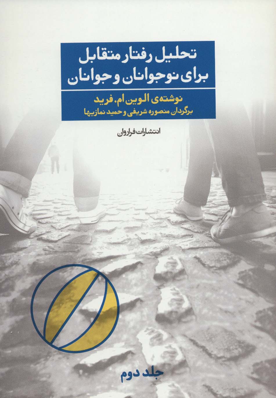 تحلیل رفتار متقابل برای نوجوانان و جوانان جلد دوم