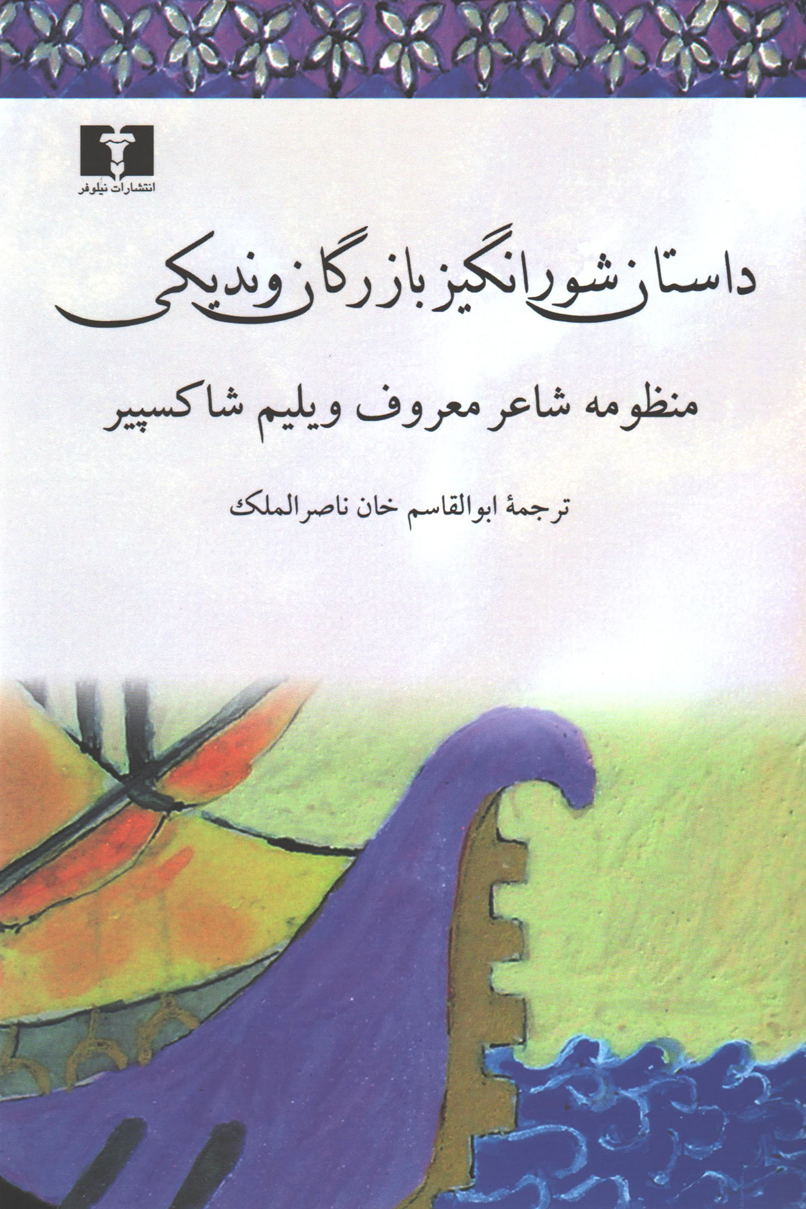 داستان شورانگیز بازرگان وندیکی (منظومه شاعر معروف ویلیام شکسپیر)