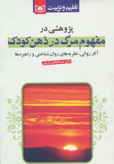 پژوهشی در مفهوم مرگ در ذهن کودک (رقعی)