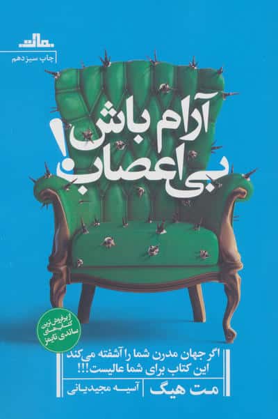 آرام باش بی اعصاب! 