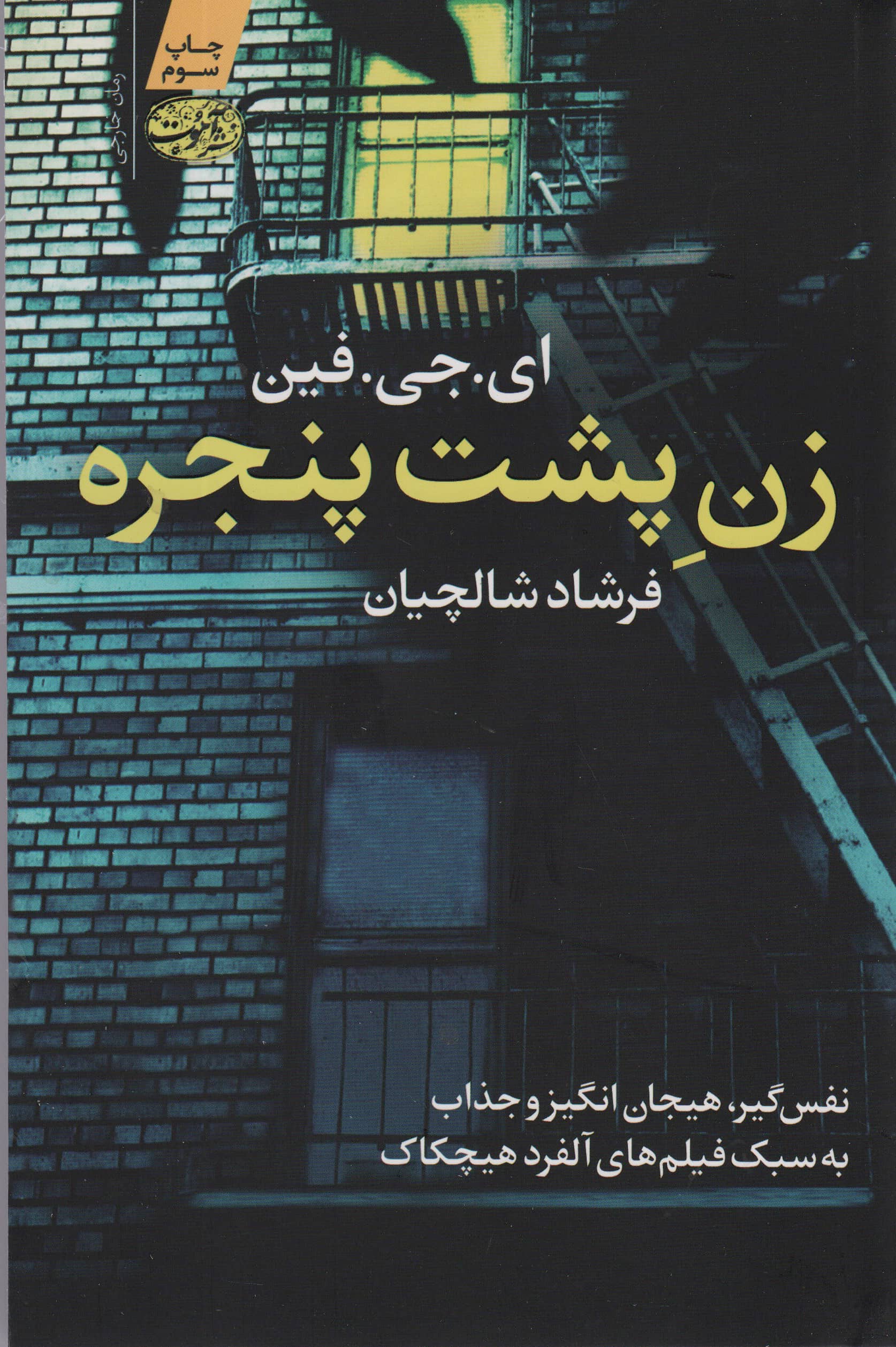 زن پشت پنجره 