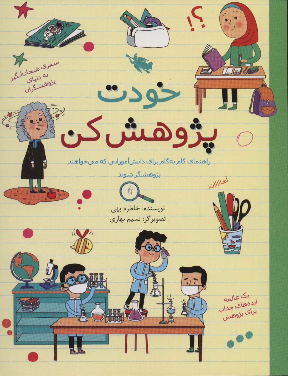 خودت پژوهش کن / راهنمای گام به گام برای ...