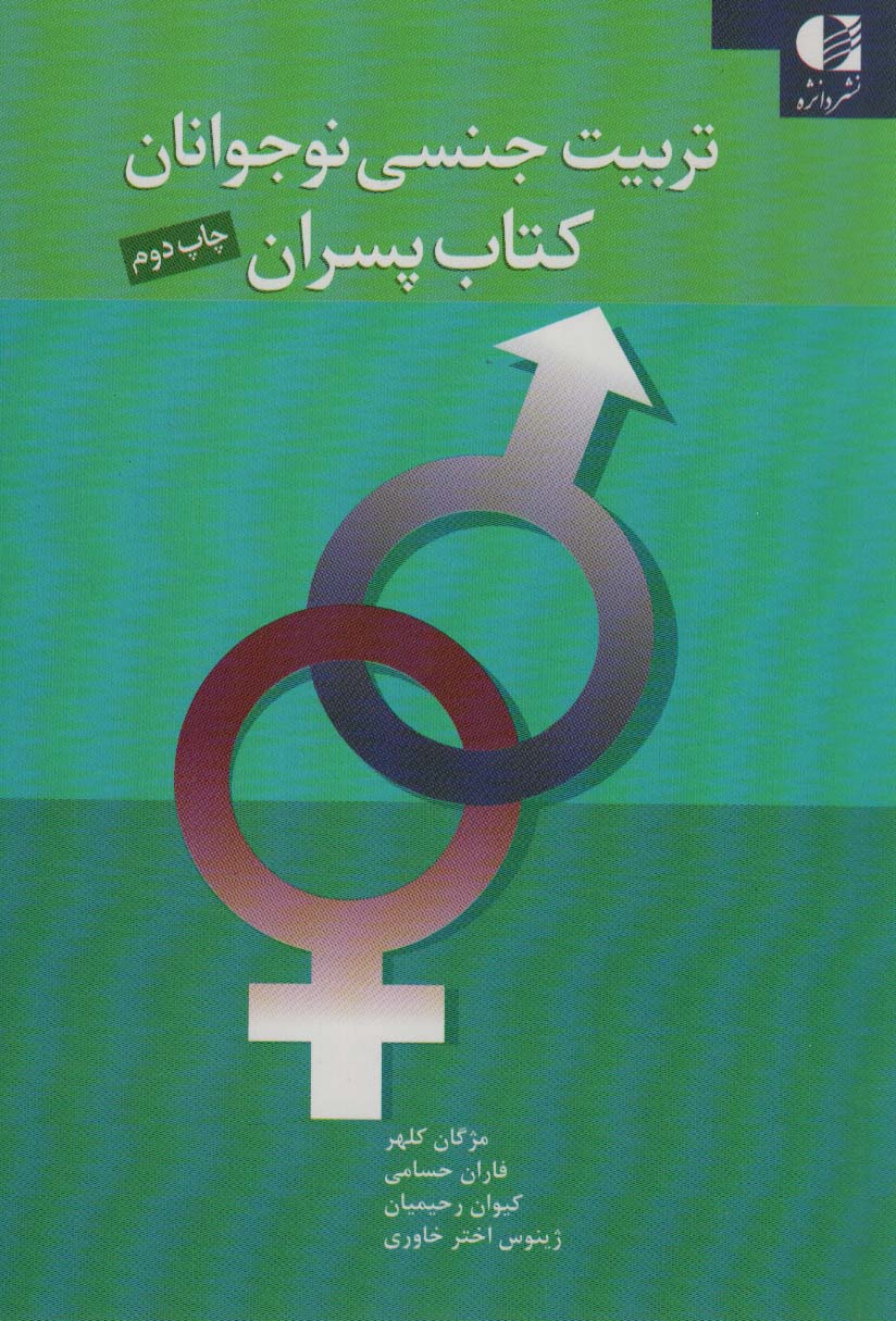 تربیت جنسی نوجوانان کتاب پسران