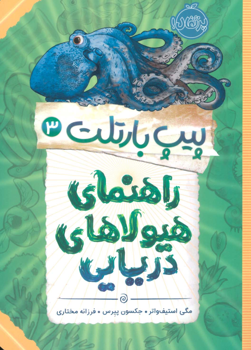 پیپ بارتلت 3 (راهنمای هیولاهای دریایی)،(شمیز،رقعی،پرتقال)