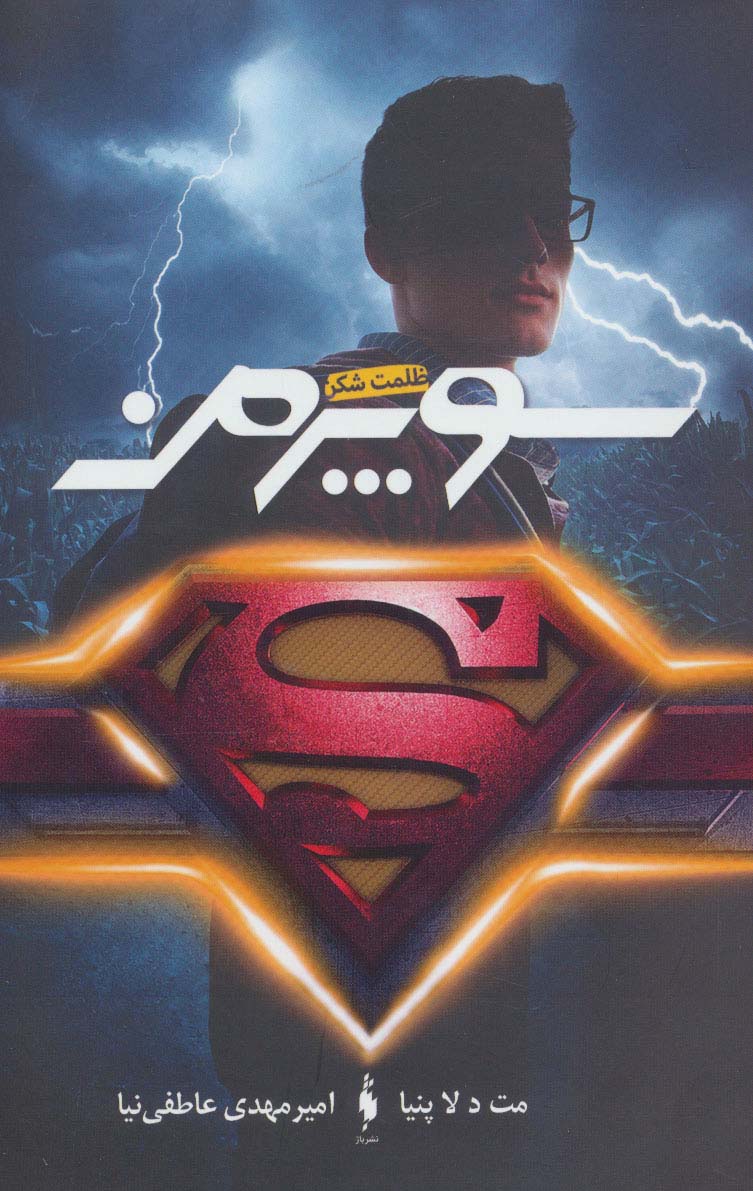 سوپرمن / ظلمت شکن