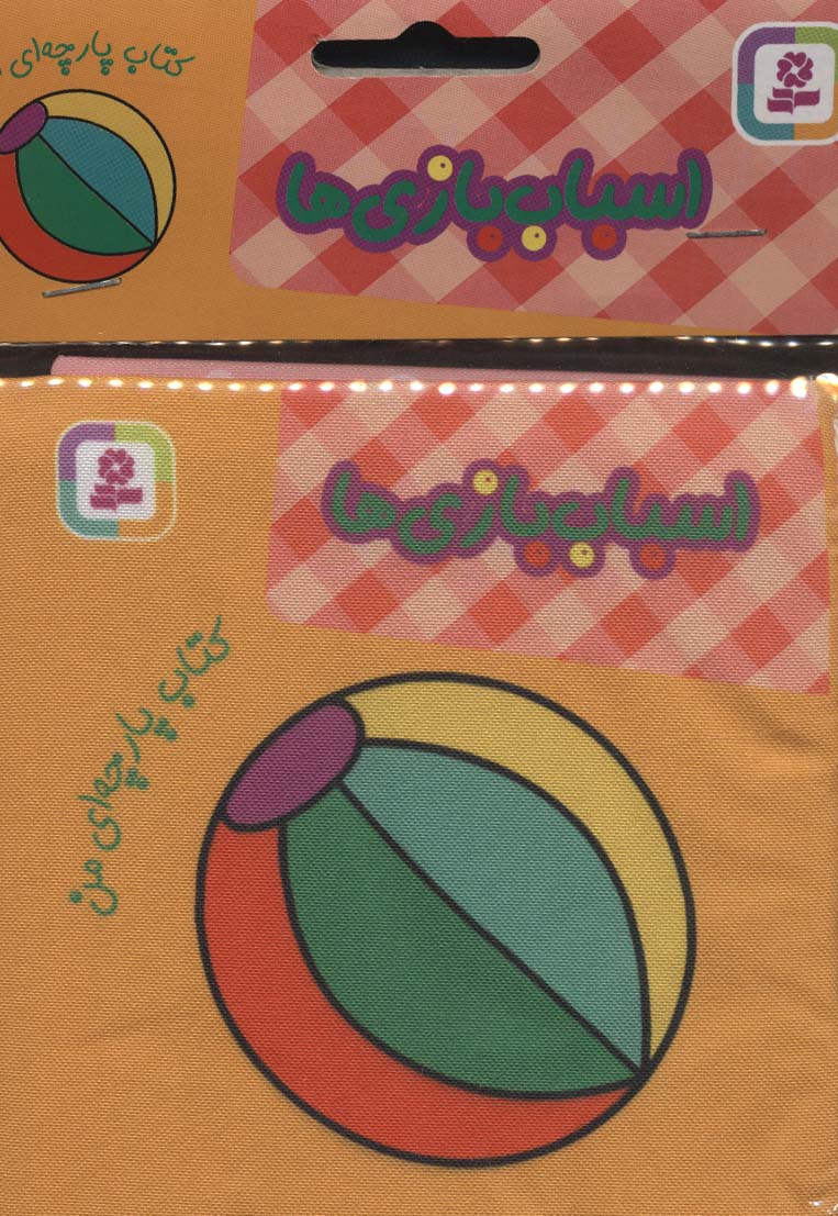 کتاب پارچه ای من (اسباب بازی ها)