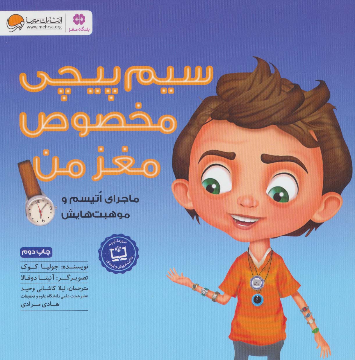 سیم پیچی مخصوص مغز من / ماجراهای اتیسم و موهبت هایش