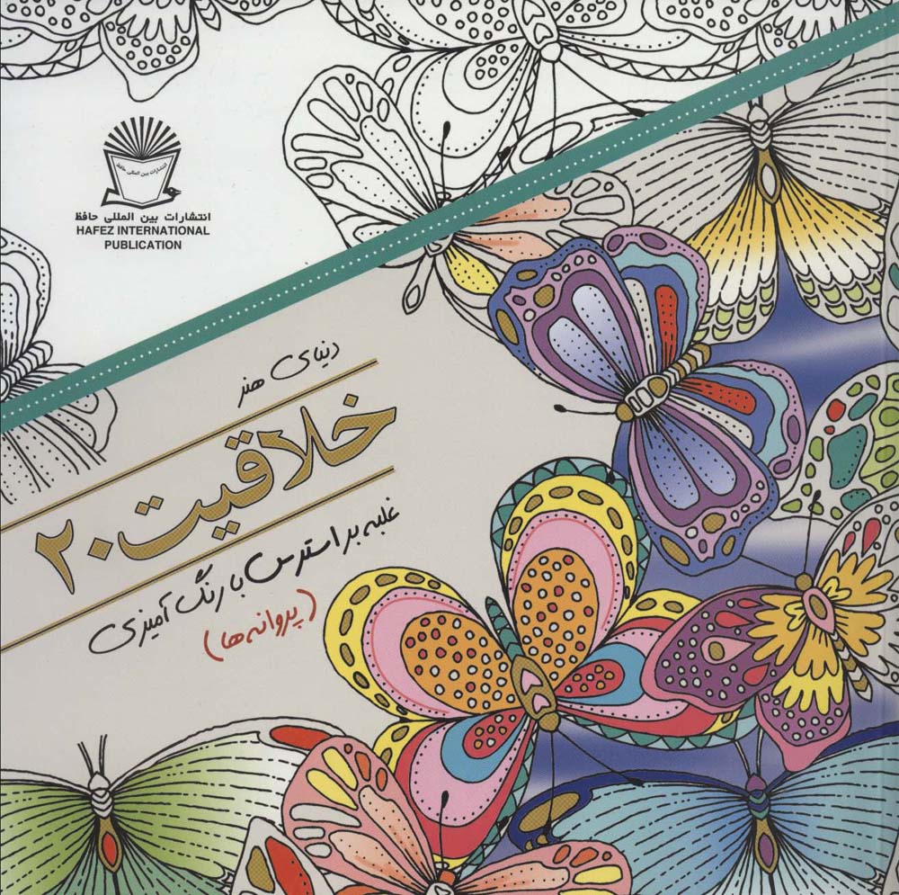 دنیای هنر خلاقیت20 (غلبه بر استرس با رنگ آمیزی:پروانه ها)،(شمیز،خشتی بزرگ،بین المللی حافظ)