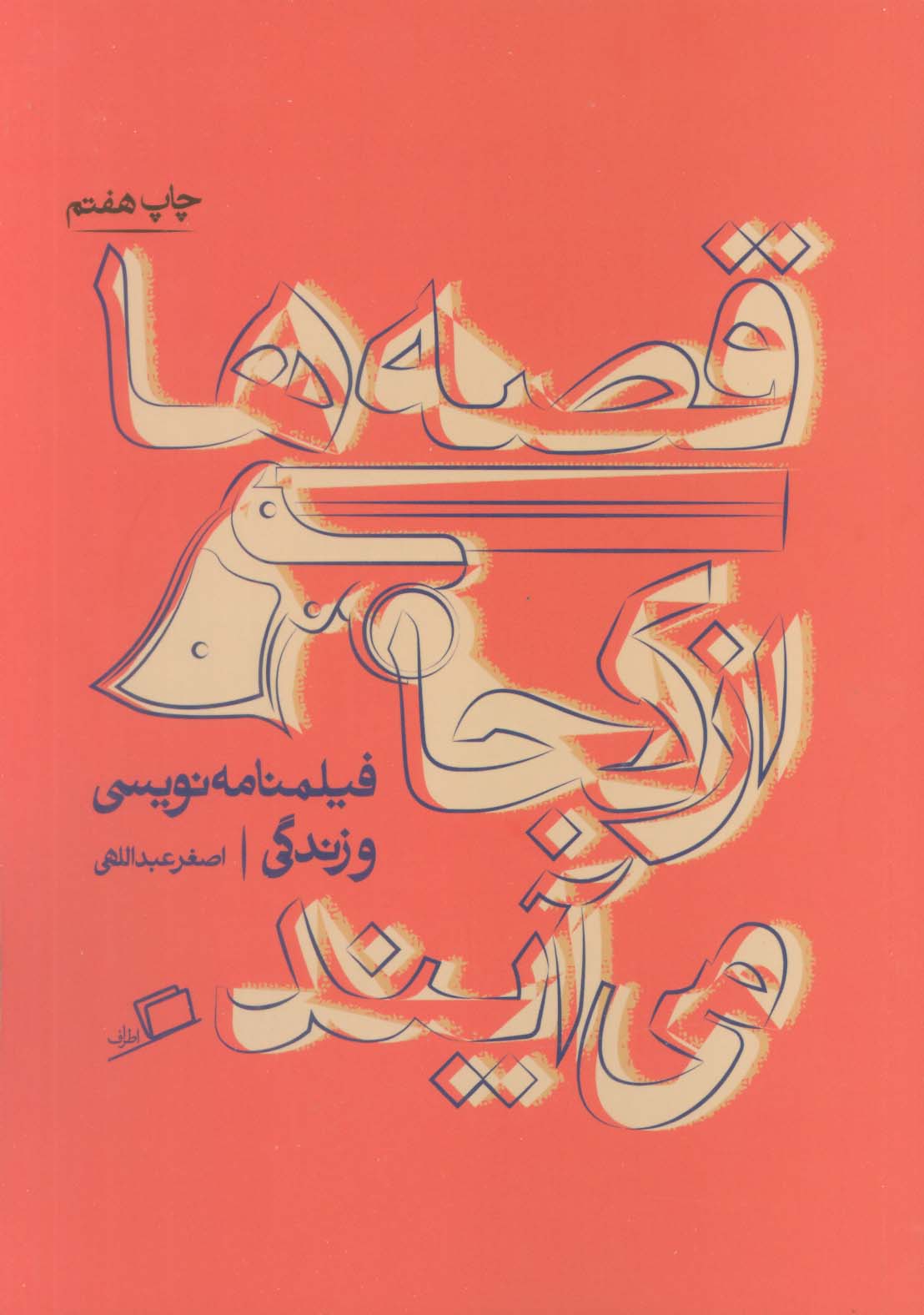 قصه ها از کجا می آیند (فیلمنامه نویسی و زندگی)