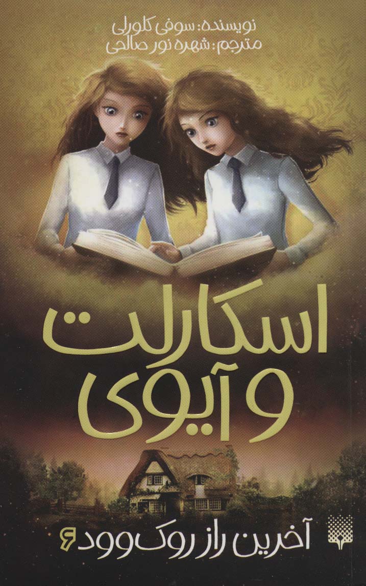 اسکارلت و آیوی 6 (آخرین راز روک وود)،(شمیز،رقعی،پیدایش)
