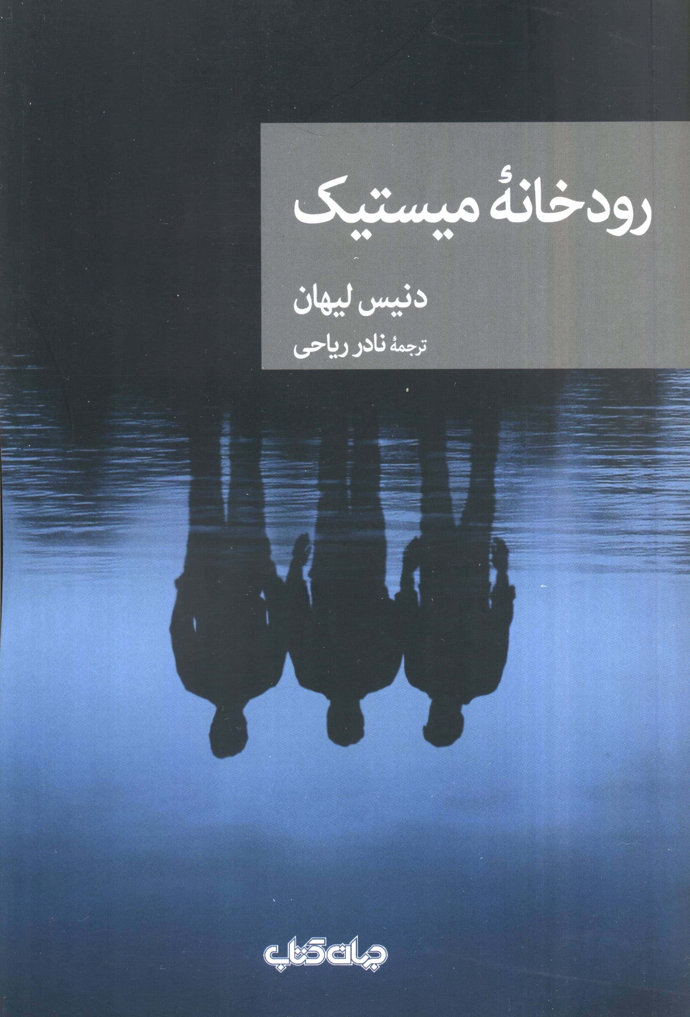 رودخانه میستیک (جهان کتاب)