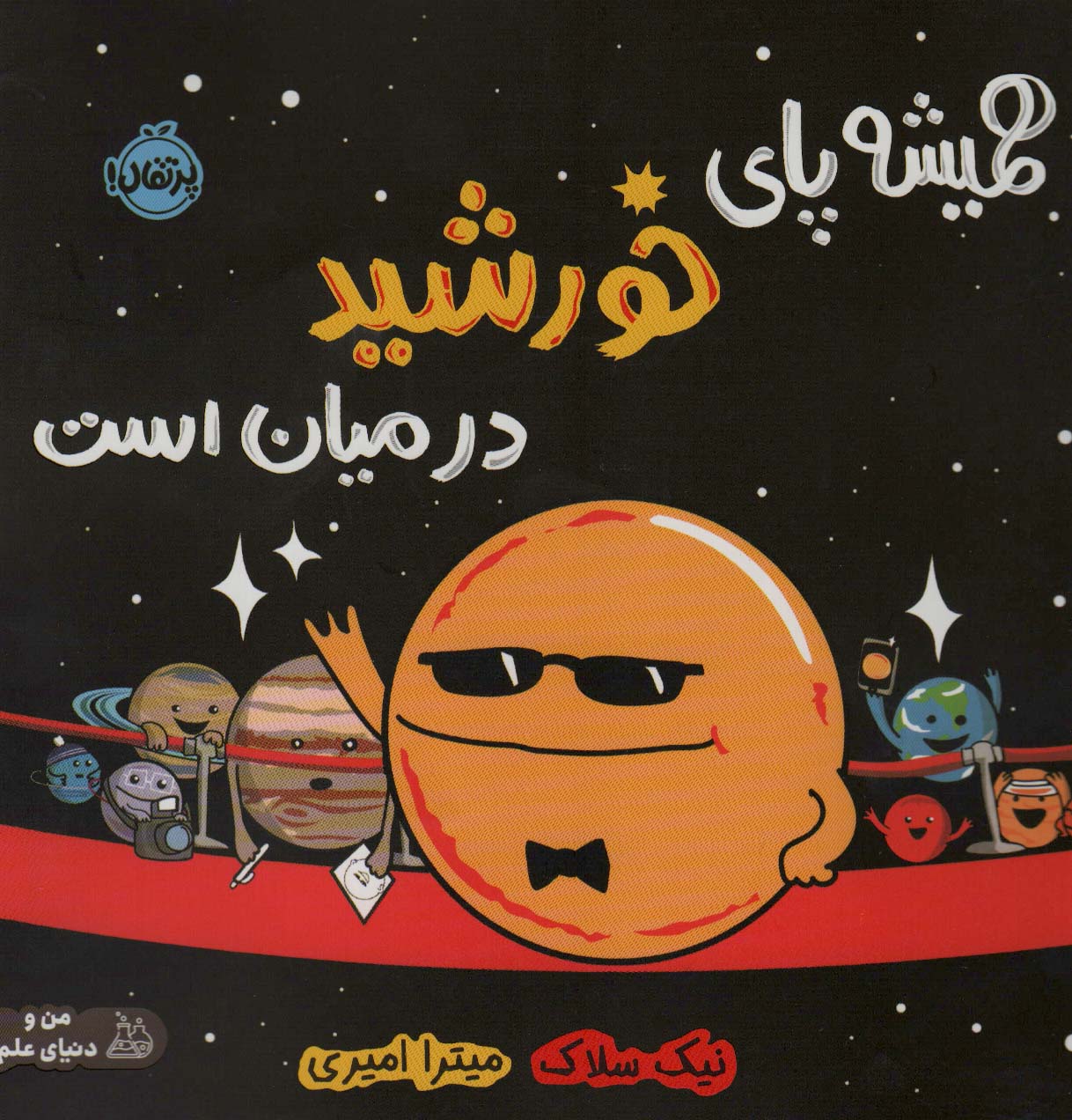 من و دنیای من (همیشه پای خورشید در میان است)،(گلاسه،شمیز،خشتی بزرگ،پرتقال)
