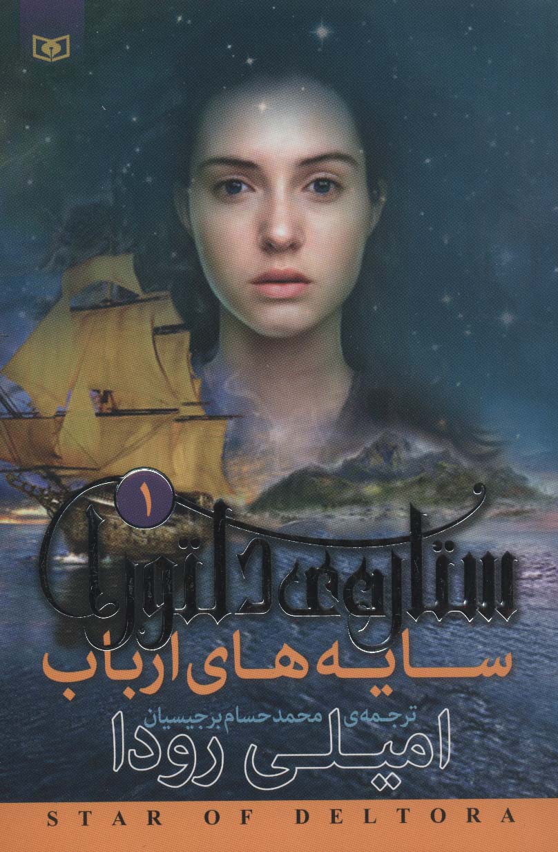 ستاره                 ی دلتورا (1) .. سایه های ارباب
