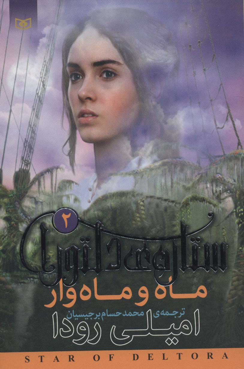 ستاره ی دلتورا (2) .. ماه و ماه وار