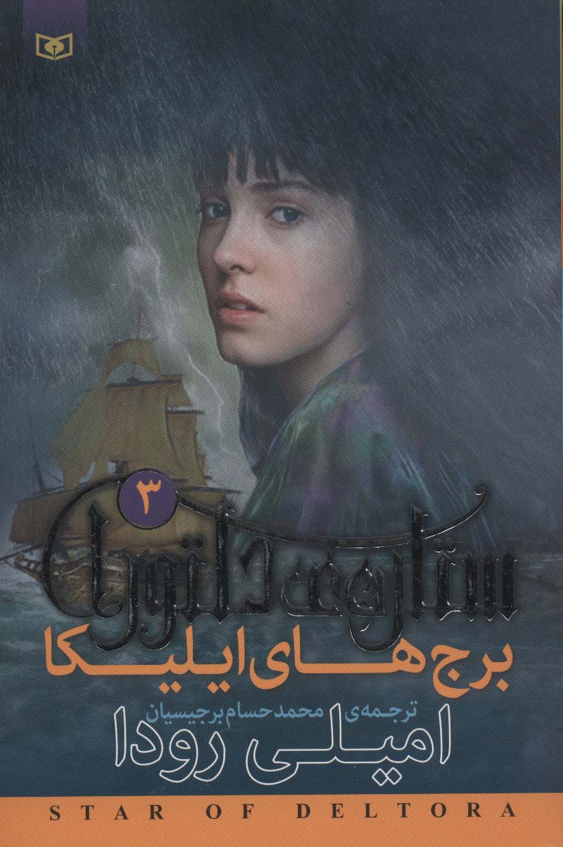 ستاره ی دلتورا (3) .. برج های ایلیکا